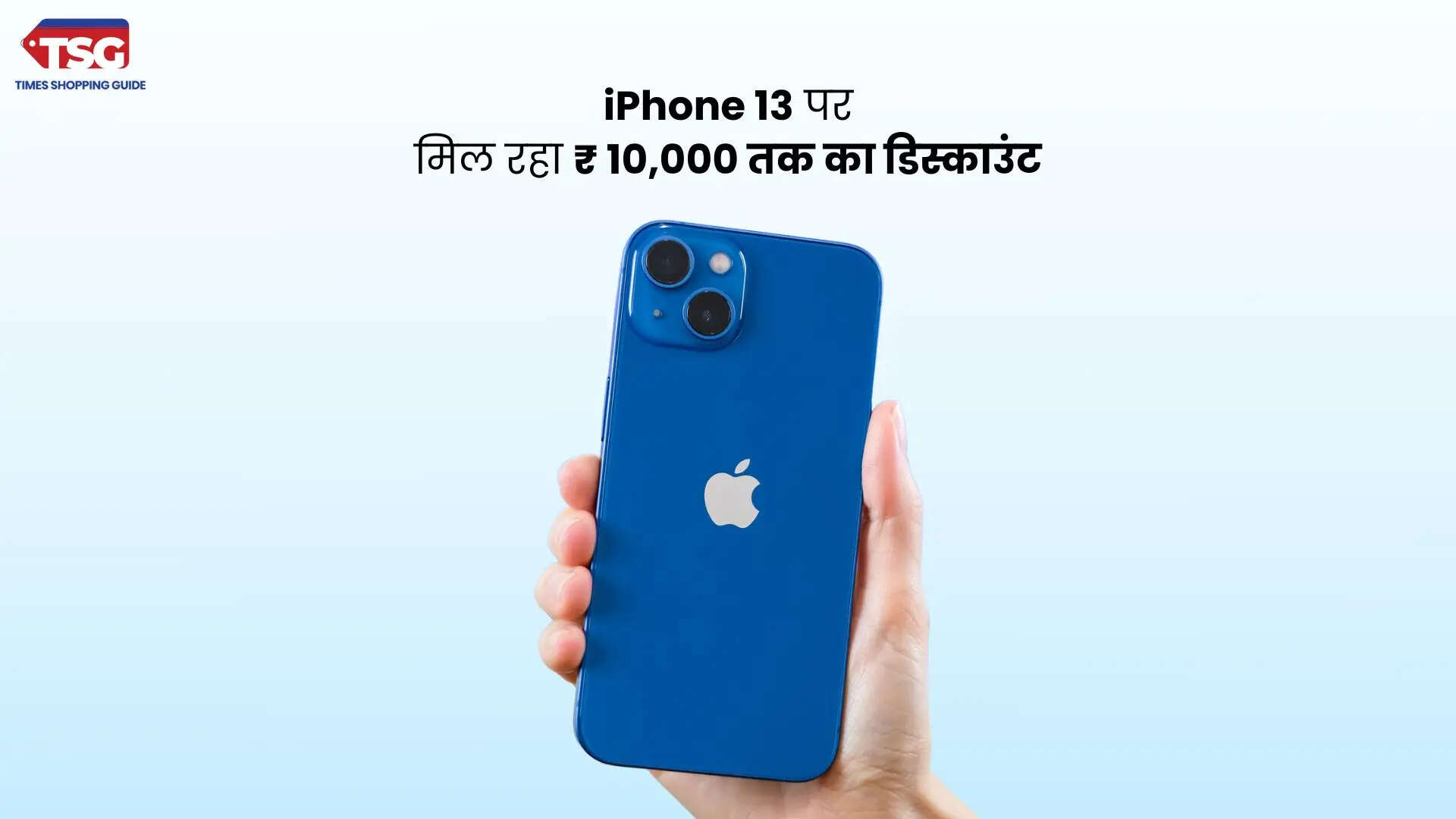 आईफोन 13 पर मिलेगा भारी डिस्काउंट 10000 रुपये तक हो सकती है कटौती