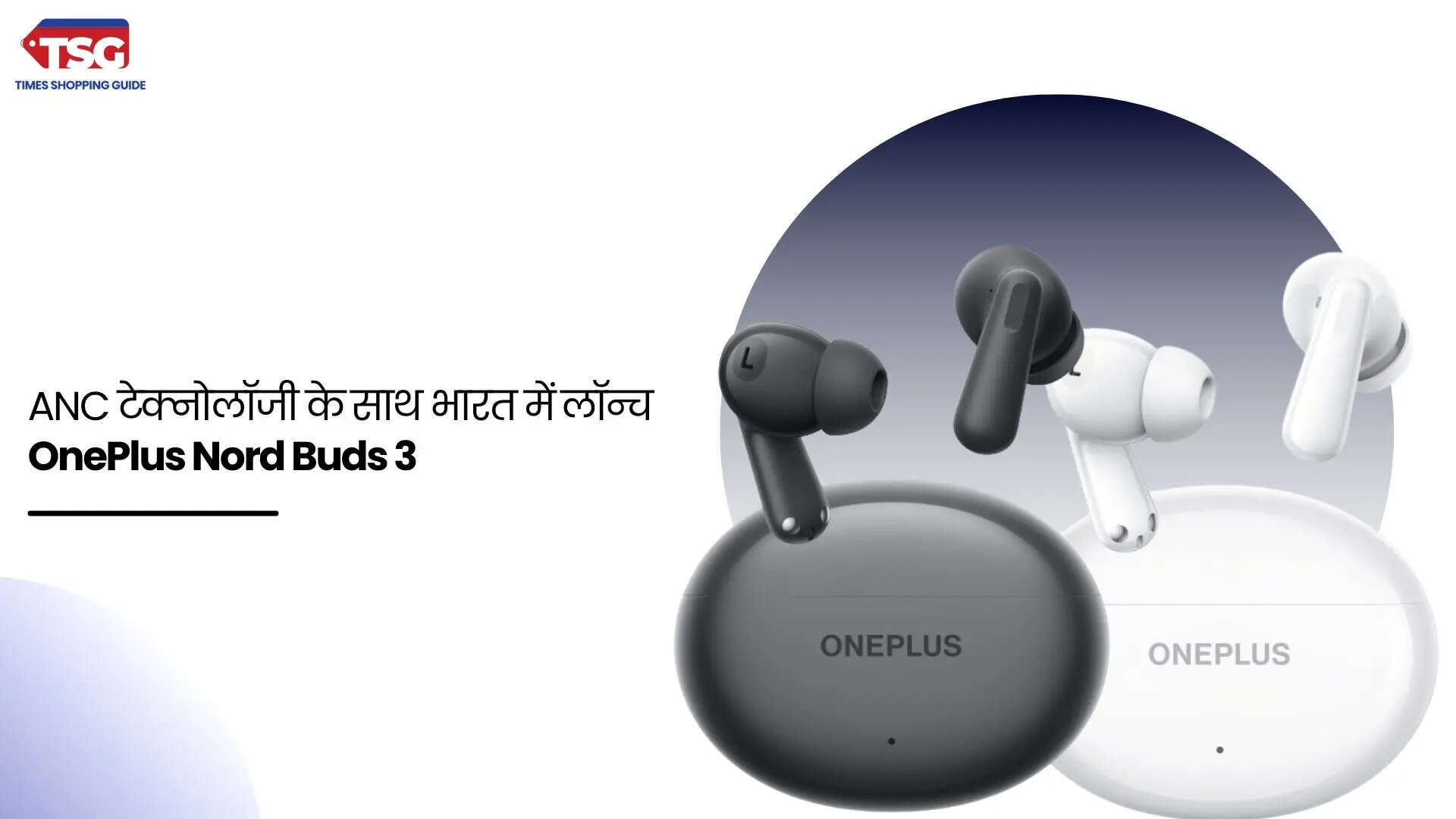 वनप्लस नॉर्ड बड्स 3 TWS ईयरबड्स ANC टेक्नोलॉजी के साथ भारत में लॉन्च प्राइस से लेकर फीचर्स तक