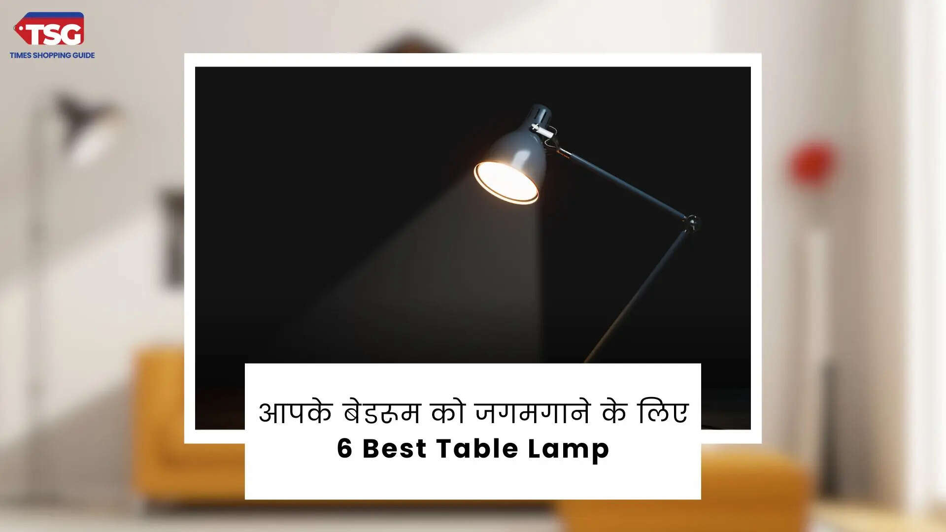 अपने कमरे को लक्जरी और मॉडर्न लुक देना है तो ट्राई करें ये लैंप