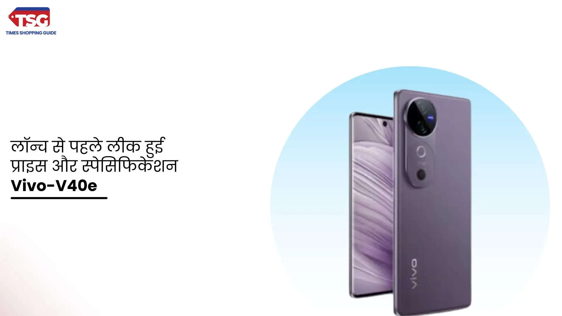 Vivo के आने वाले स्मार्टफोन V40e के लॉन्च से पहले लीक हुए कीमत और स्पेसिफिकेशन