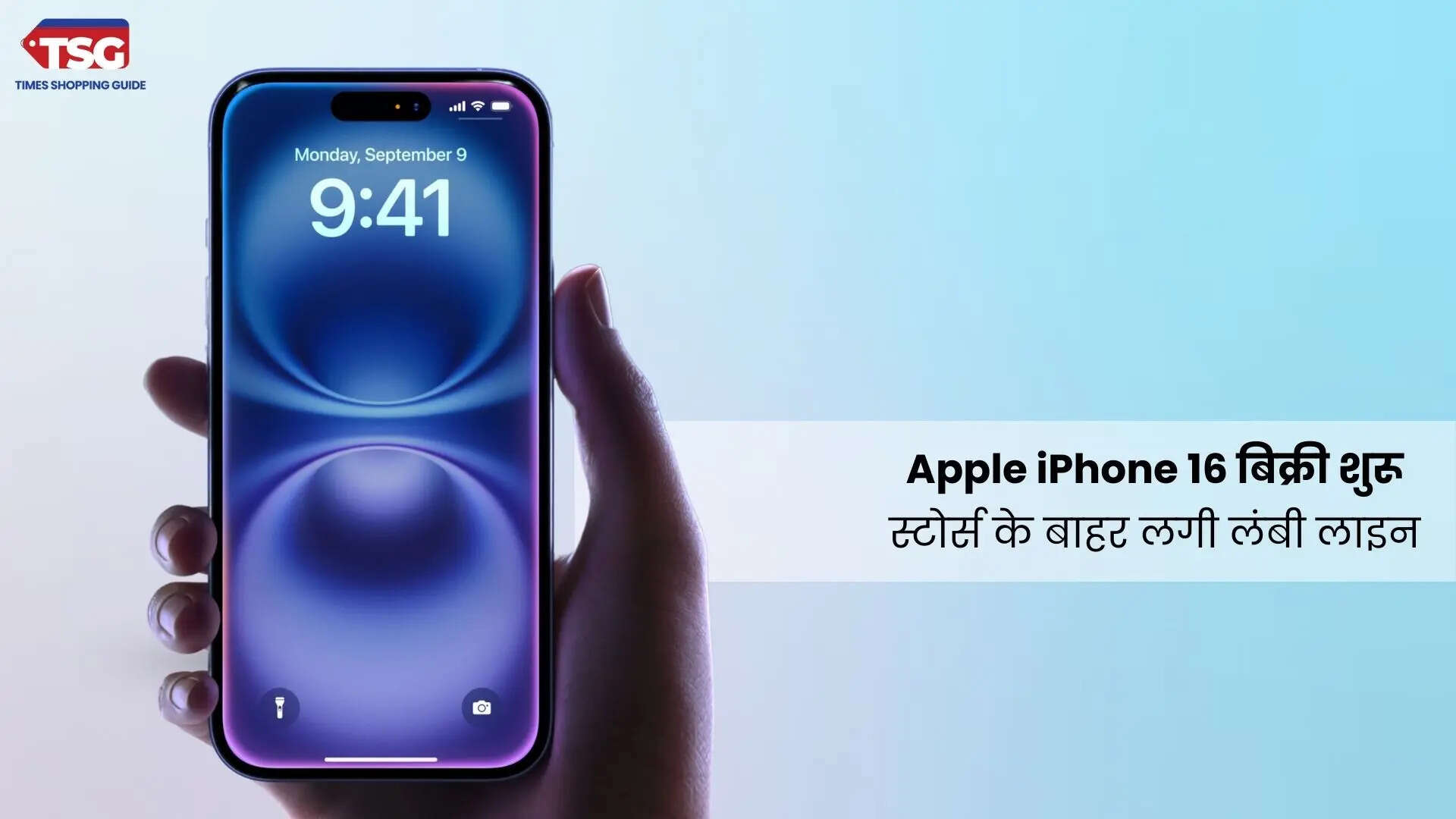 Apple iPhone 16 सीरिज की बिक्री आज से देश भर में हुई शुरू मुंबई और दिल्ली में एप्पल स्टोर्स के बाहर लगी लंबी लाइन
