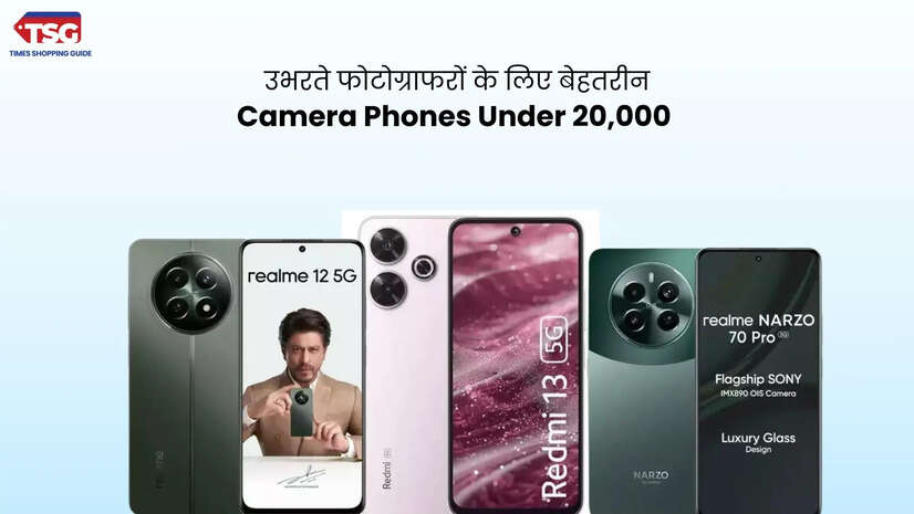 20 हजार रु से कम कीमत में मिल रहे हैं ये कैमरा स्मार्टफोन