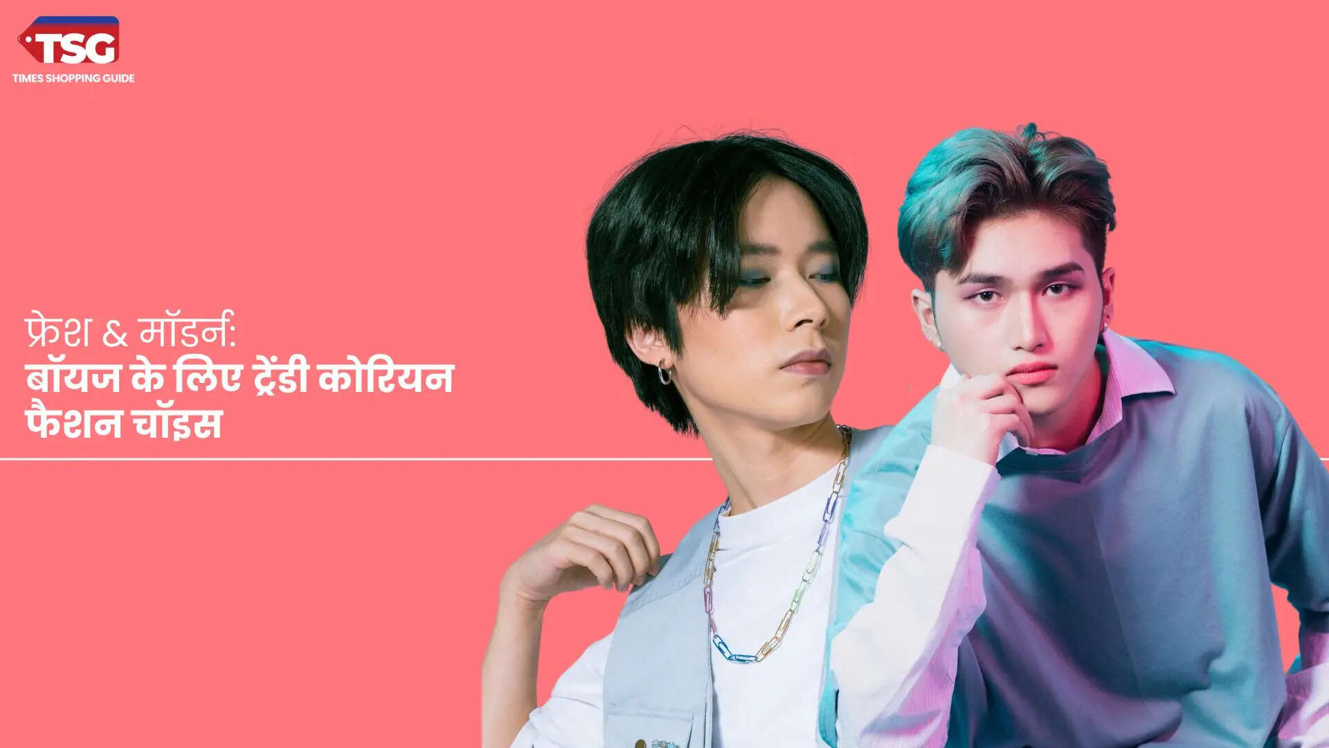 बॉयज के लिए पसंदीदा कोरियाई-इंस्पायर्ड कपड़े और ज़रूरी एक्सेसरीज़
