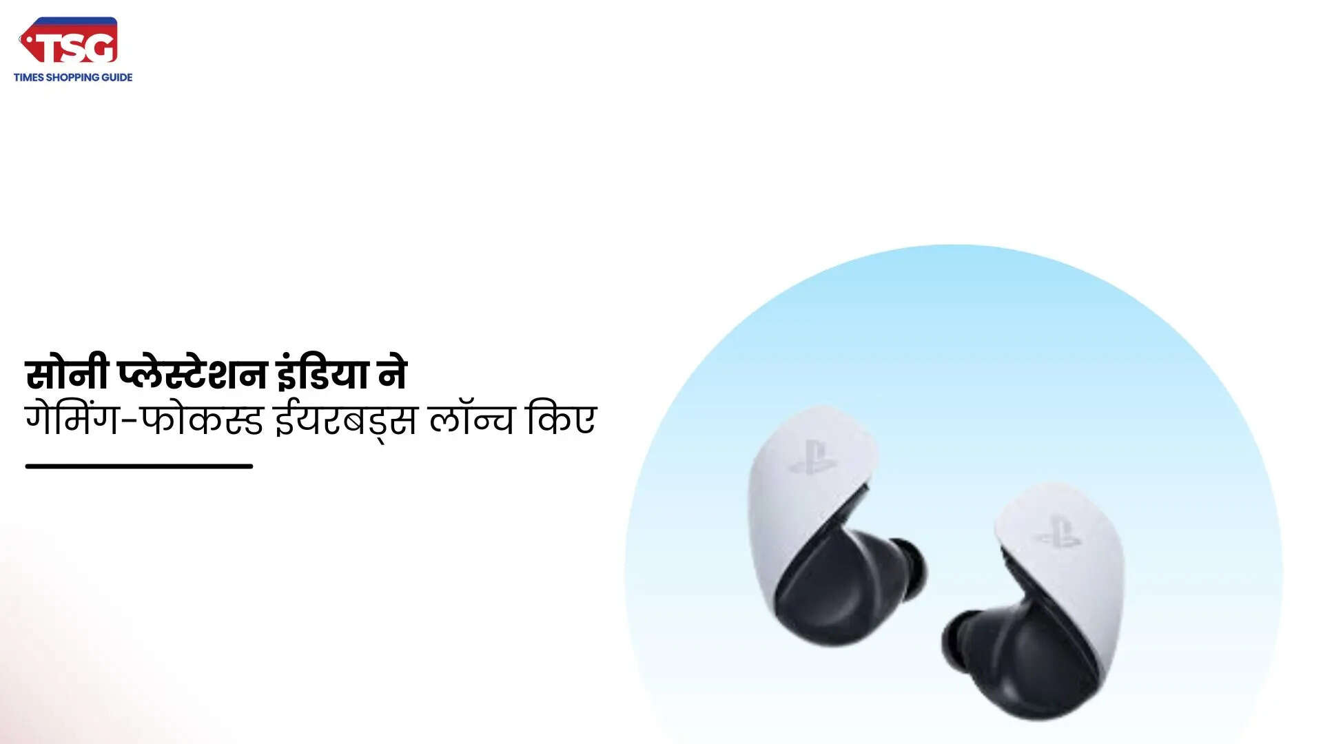 सोनी प्लेस्टेशन इंडिया ने PS5 के लिए ईयरबड्स गेमिंग-फोकस्ड ईयरबड्स लॉन्च किए