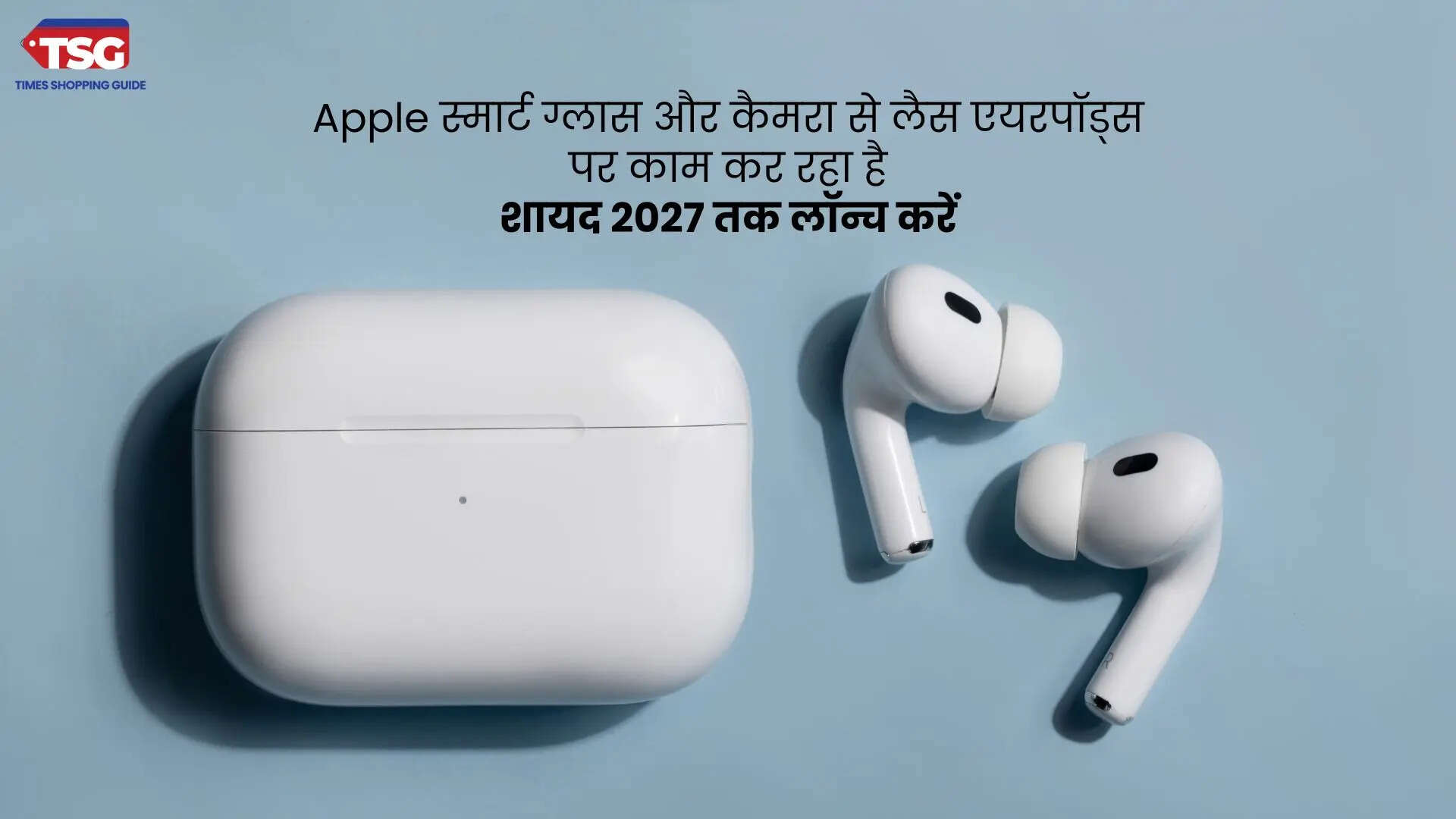 Apple स्मार्ट ग्लास और कैमरा से लैस एयरपॉड्स पर काम कर रहा है शायद 2027 तक लॉन्च करें