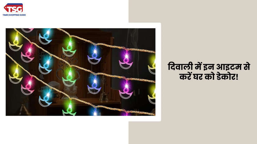 दिवाली डेकोरेशन अब हो जायेगी और भी आसान ये 6 आइटम खरीद लीजिये इस बार