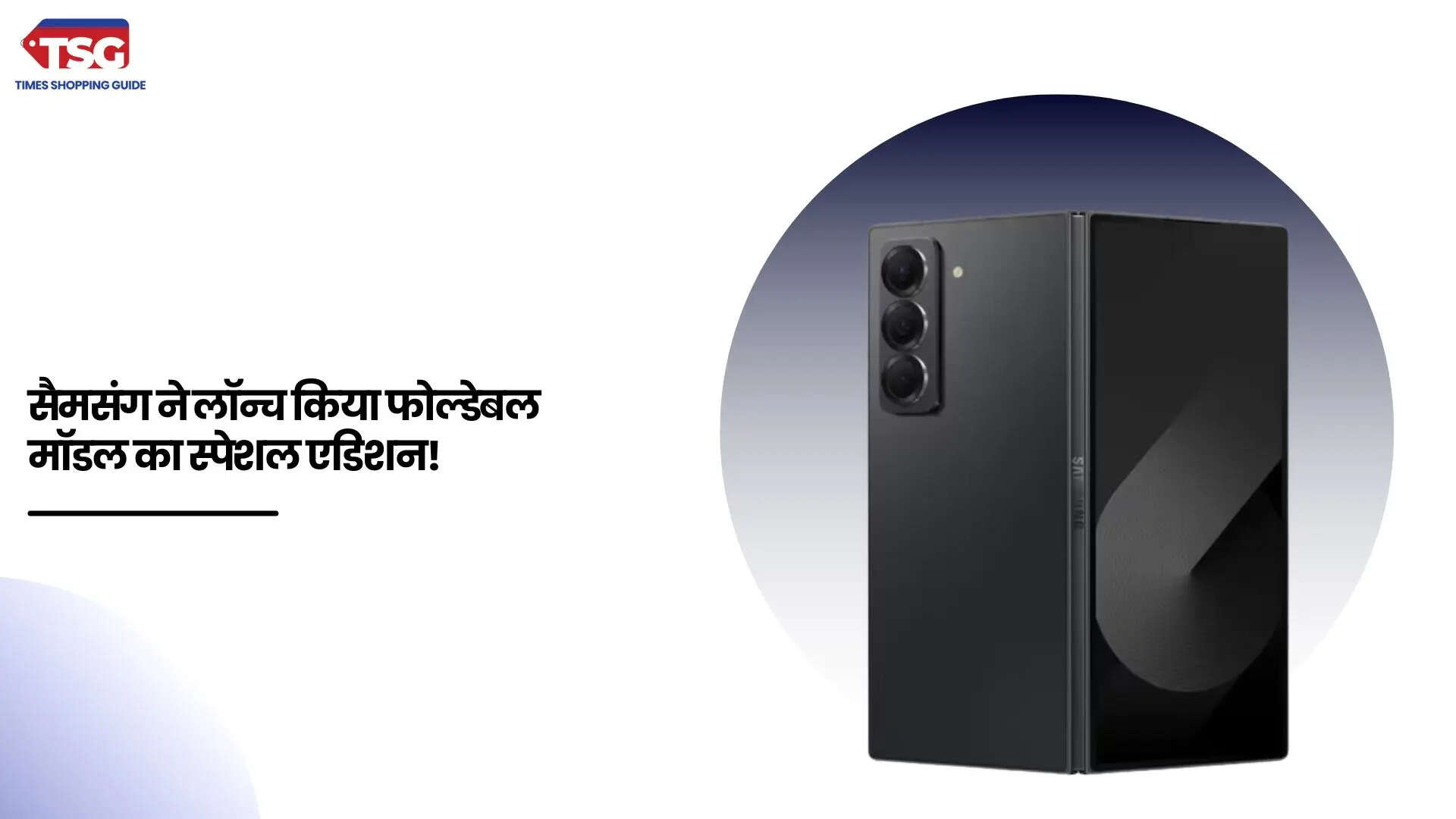 Samsung Galaxy Z Fold 6 का स्पेशल एडिशन हुआ लॉन्च मिलता है 200-मेगापिक्सल का शानदार कैमरा