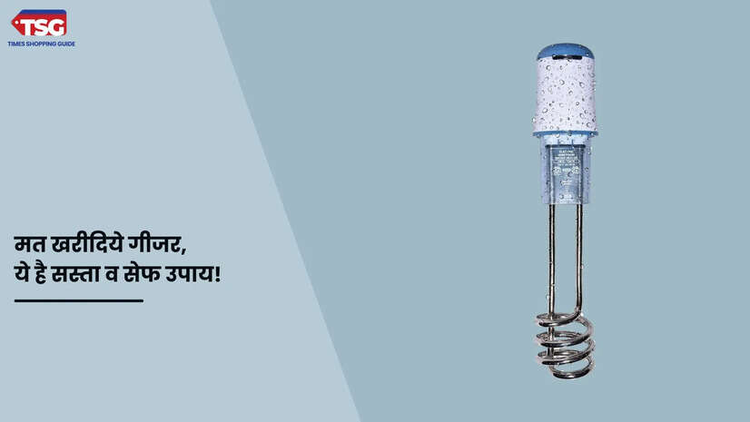 मत खरीदिये महंगे गीजर उसकी जगह ये Immersion Rods है बेस्ट सिर्फ इतने रुपये में है उपलब्ध