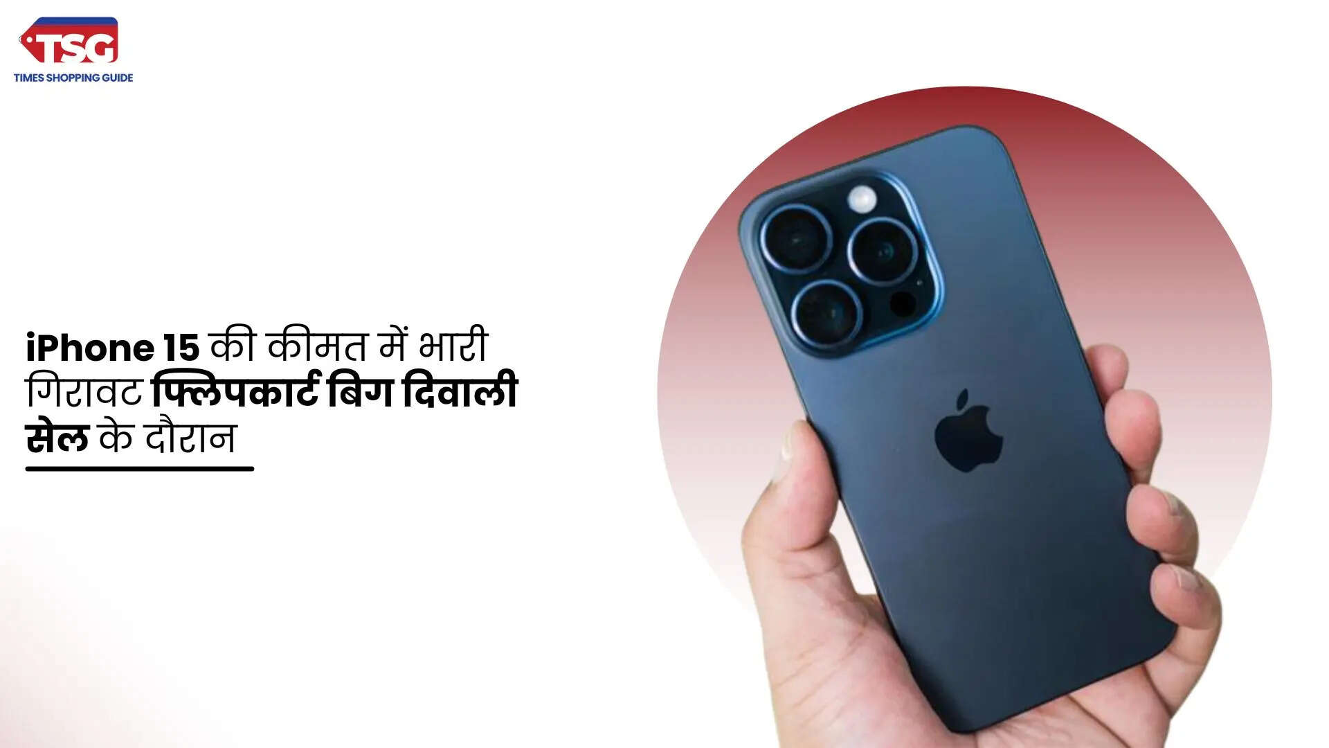 iPhone 15 की कीमत में भारी गिरावट फ्लिपकार्ट बिग दिवाली सेल के दौरान जाने सभी डिटेल
