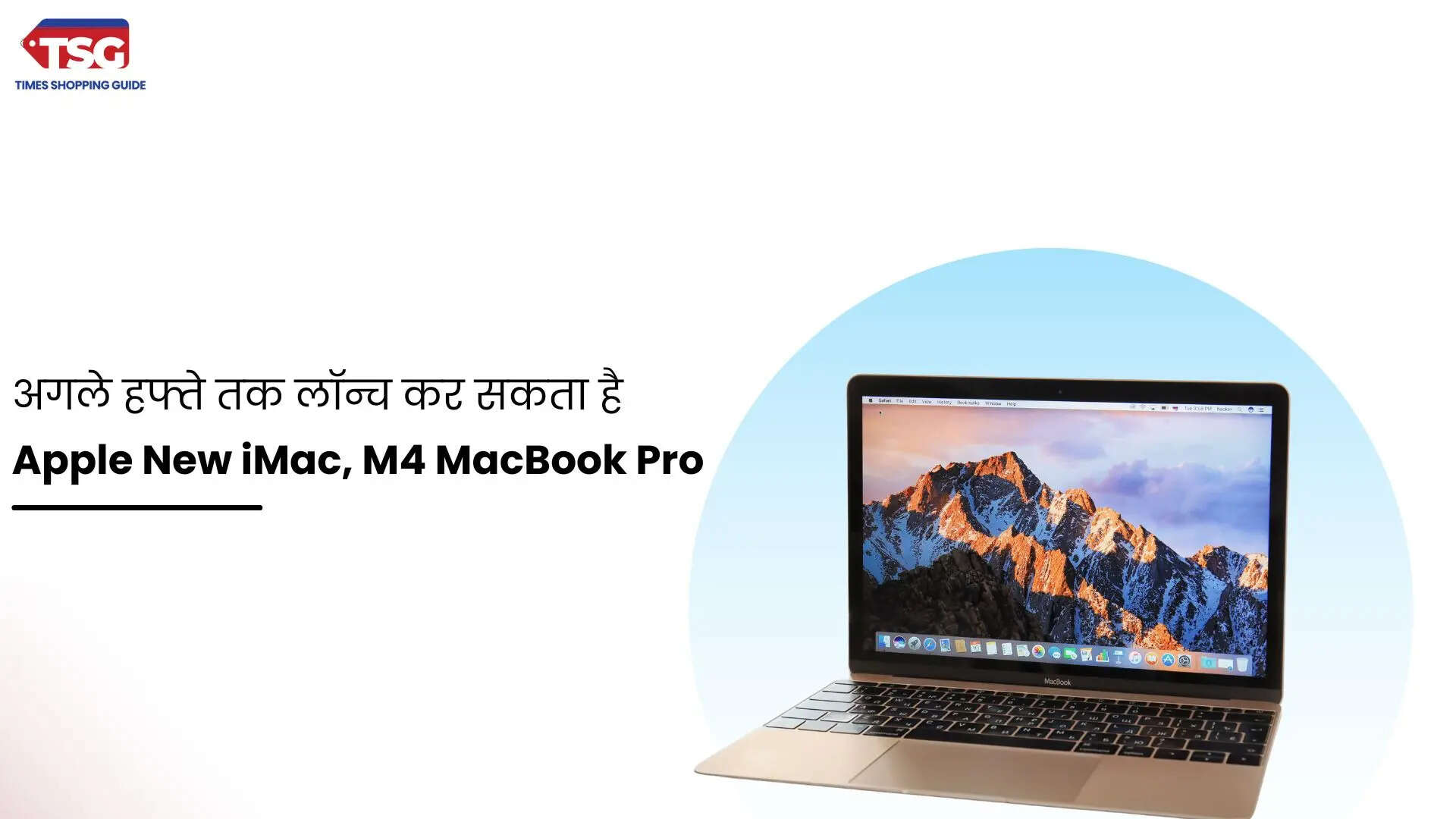 अगले हफ्ते तक लॉन्च कर सकता है एप्पल न्यू iMac M4 MacBook Pro और Mac मिनी भी इसी लाइन में