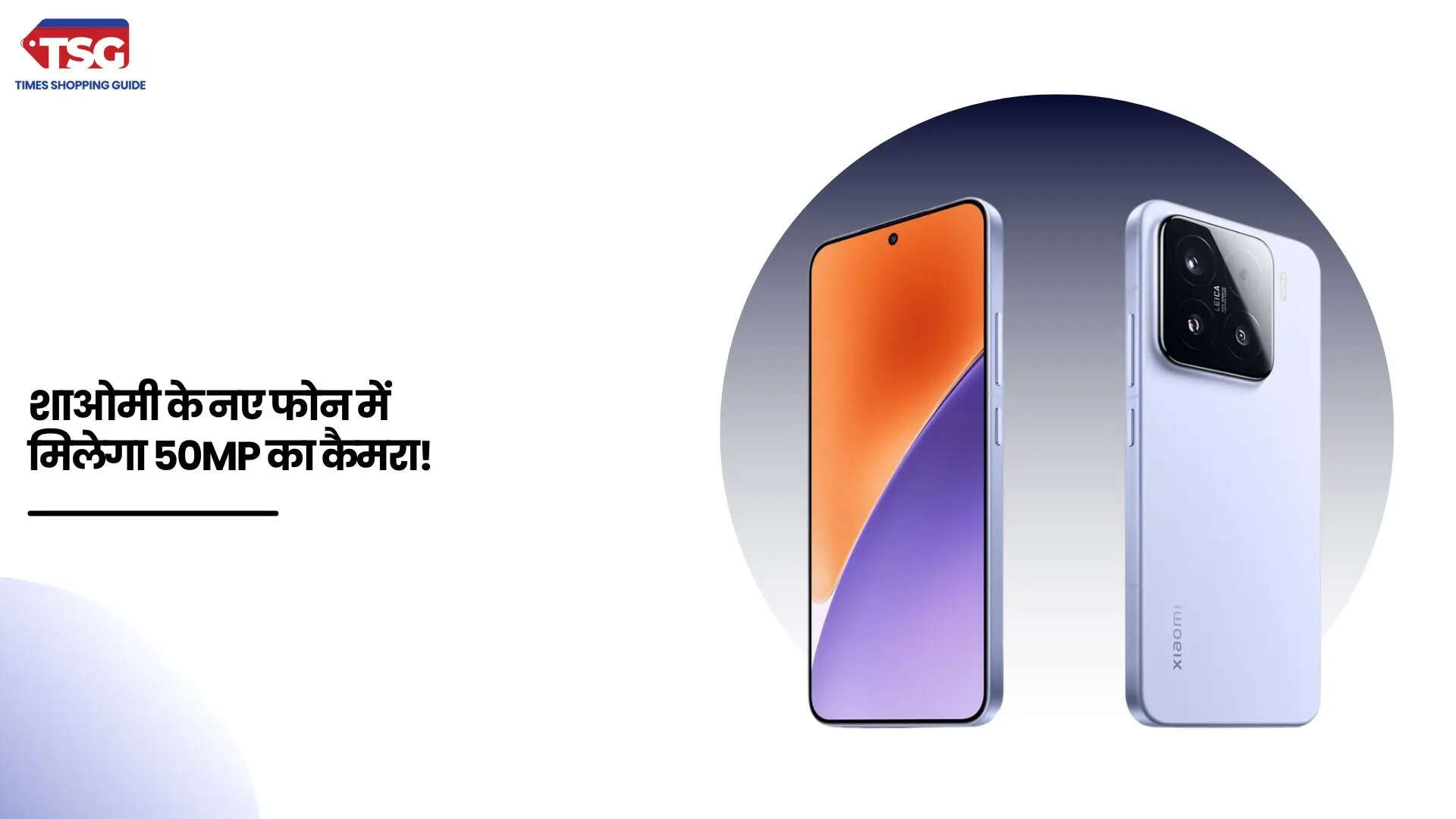 Xiaomi 15 सीरिज का इंतजार हुआ खत्म 29 अक्टूबर को होगा लॉन्च