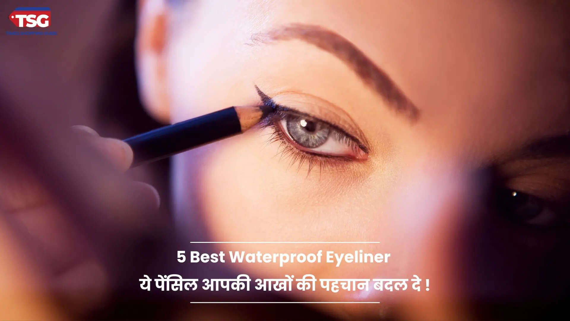 5 Best Waterproof Eyeliner ये पेंसिल आपकी आखों की पहचान बदल दे