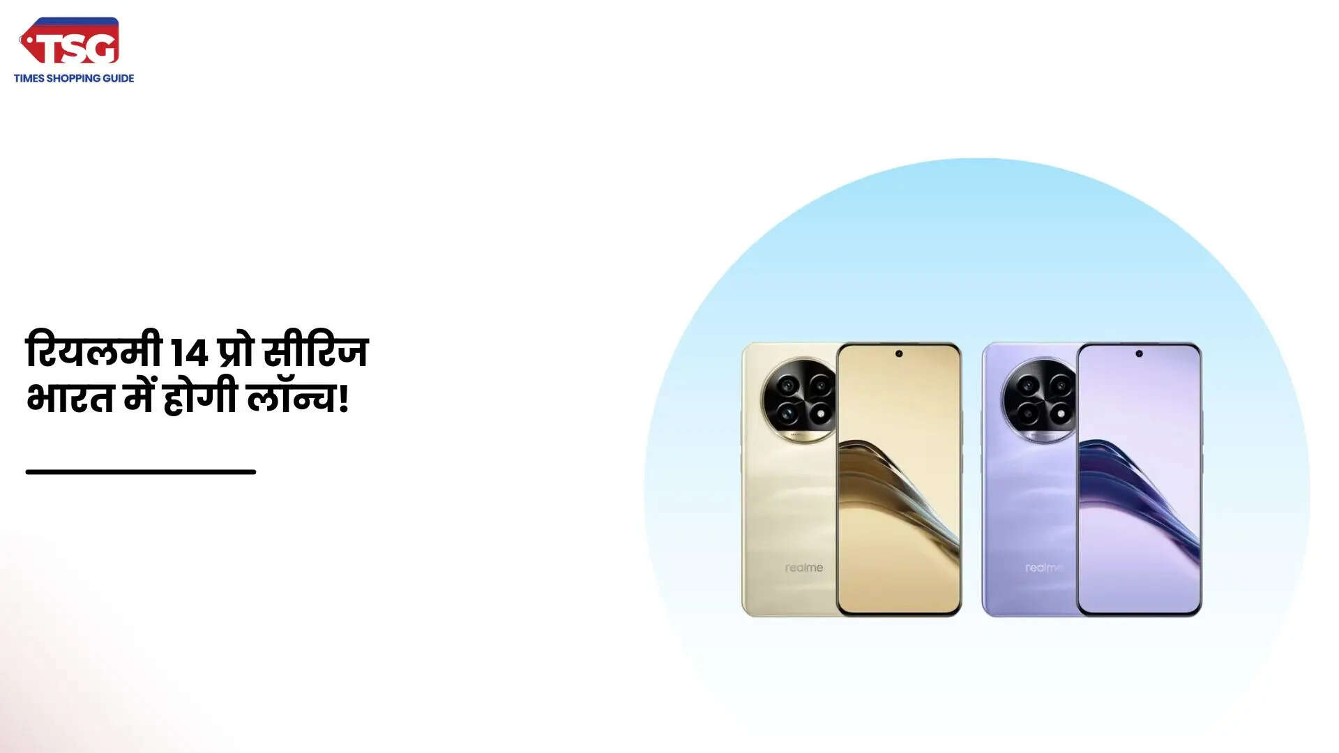 Realme 14 Pro Realme 14 Pro अगले साल जनवरी में होगा भारत में लॉन्च यह नई जानकारी आई सामने