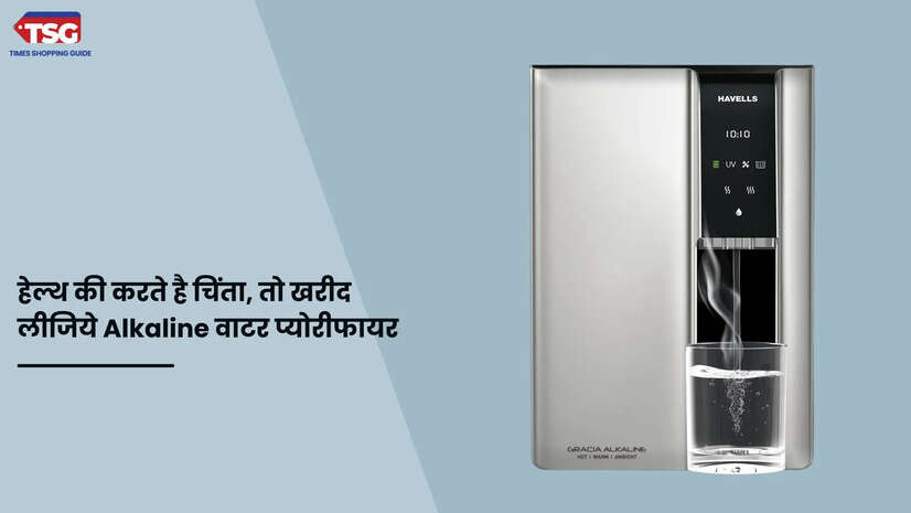 अब खराब पानी की नहीं होगी कोई चिंता ये Alkaline वाटर प्योरीफायर आपके बहुत काम