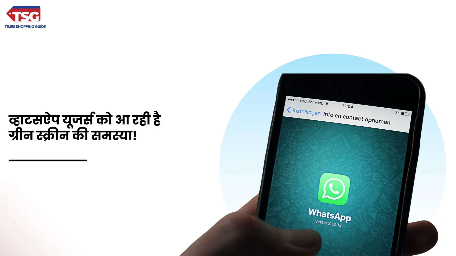 WhatsApp के यूजर्स को ग्रीन स्क्रीन समस्या का करना पड़ रहा है सामना जानें क्या है कारण