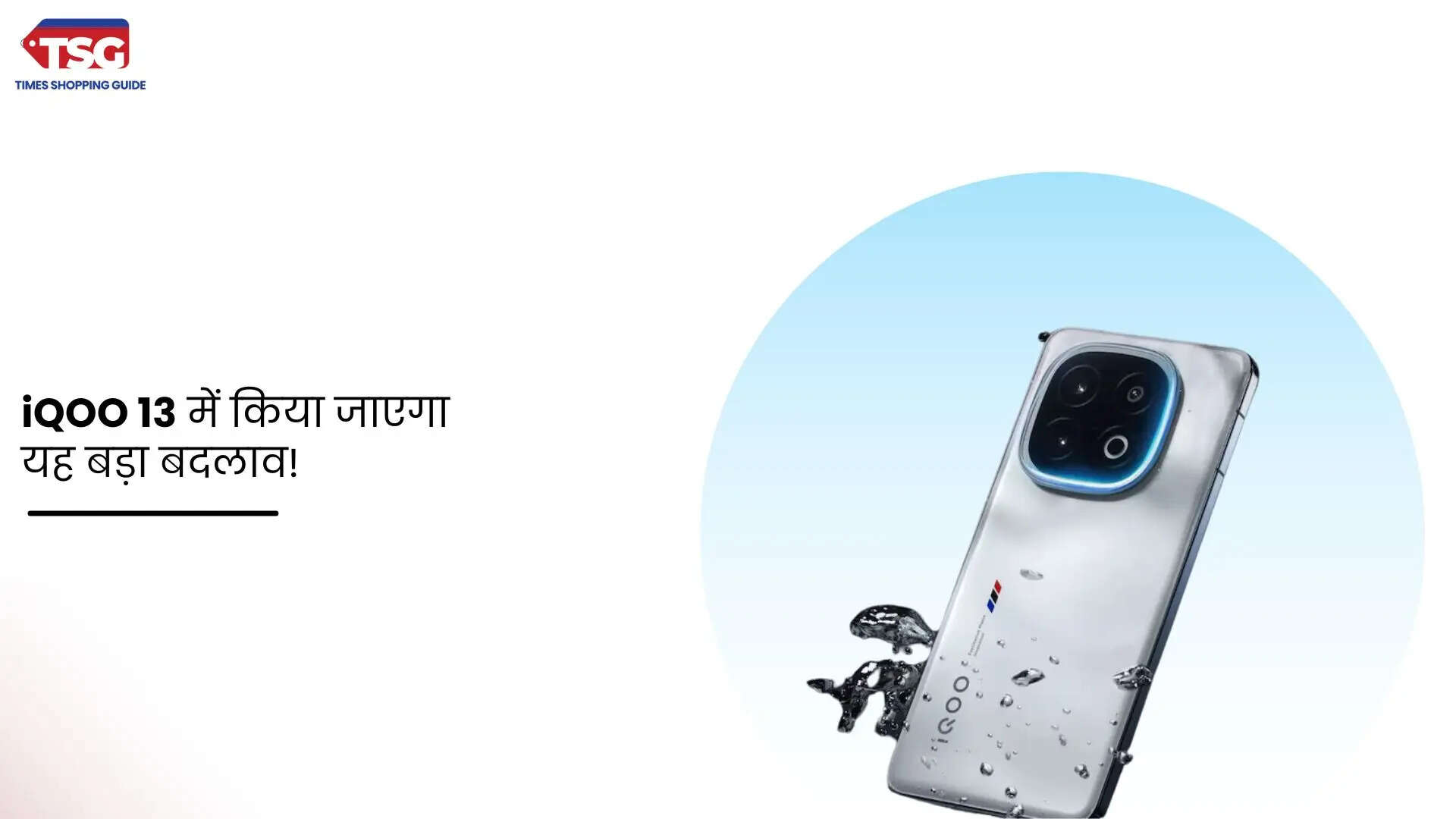 iQOO 13 के इंडियन वैरिएंट में किये जायेंगे ये बदलाव जानें क्या मिलेगा नया