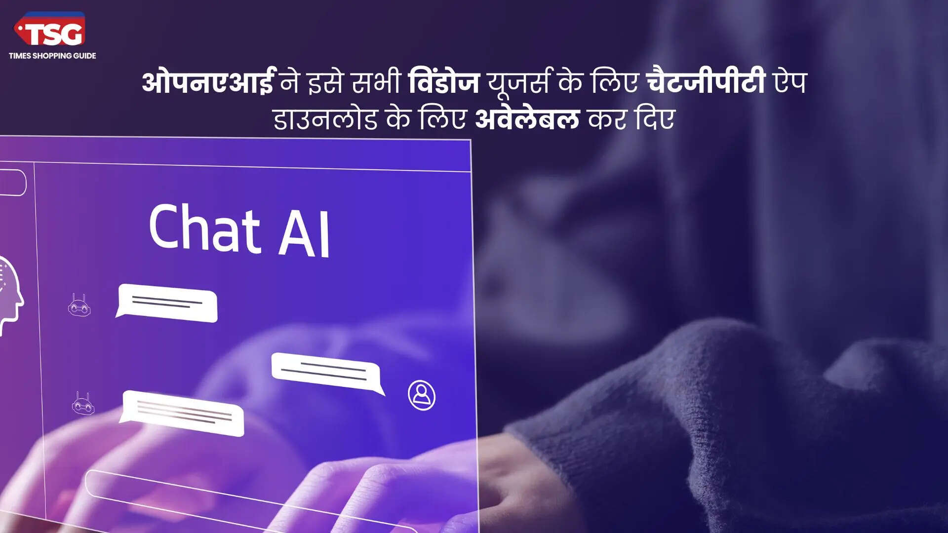 ओपनएआई ने इसे सभी विंडोज यूजर्स के लिए चैटजीपीटी ऐप डाउनलोड के लिए अवेलेबल कर दिए क्या यह वेबसाइट से अलग है