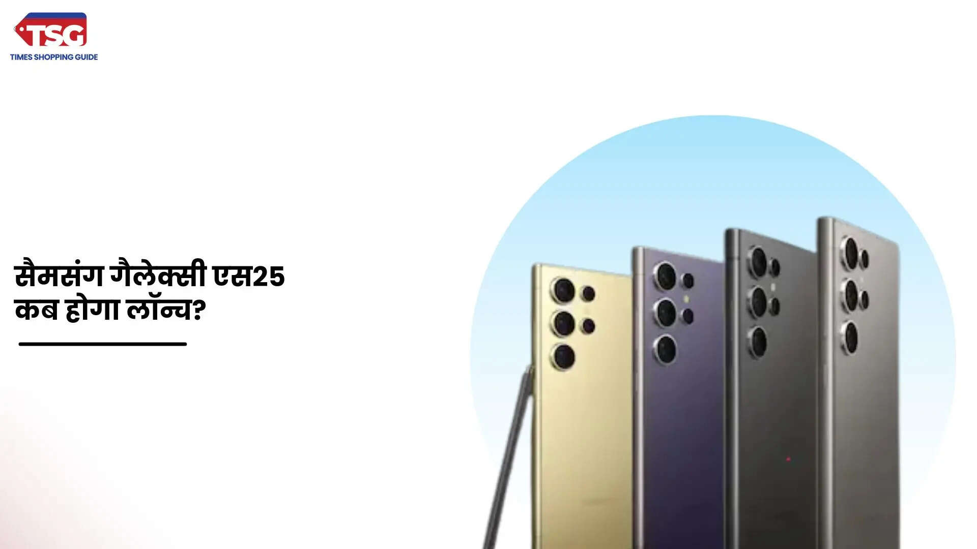 Samsung Galaxy S25 इस दिन हो सकती है भारत में लॉन्च जानें क्या मिलेगा नया