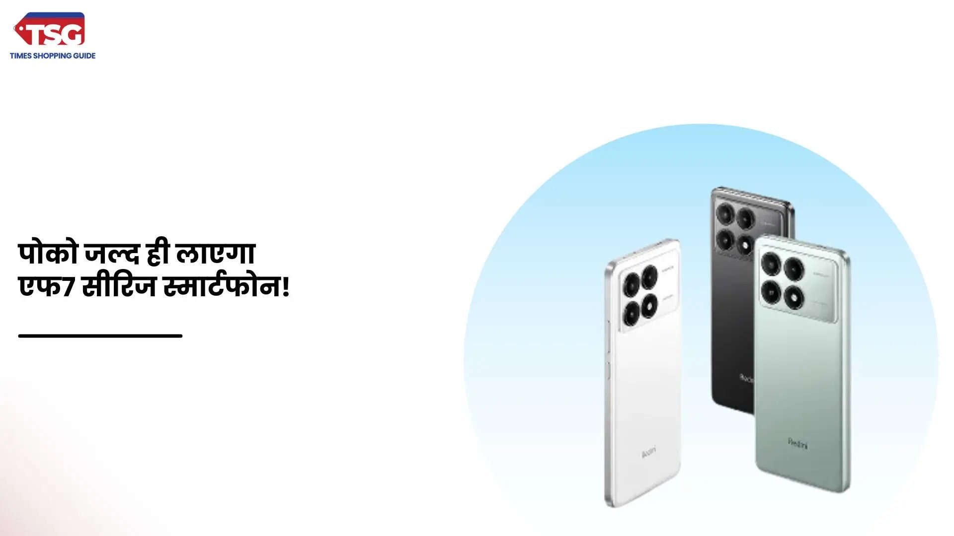 पोको एफ7 एफ7 प्रो व एफ7 अल्ट्रा सर्टिफिकेशन लिस्टिंग के दौरान आई नजर सामने कई नई जानकारियां