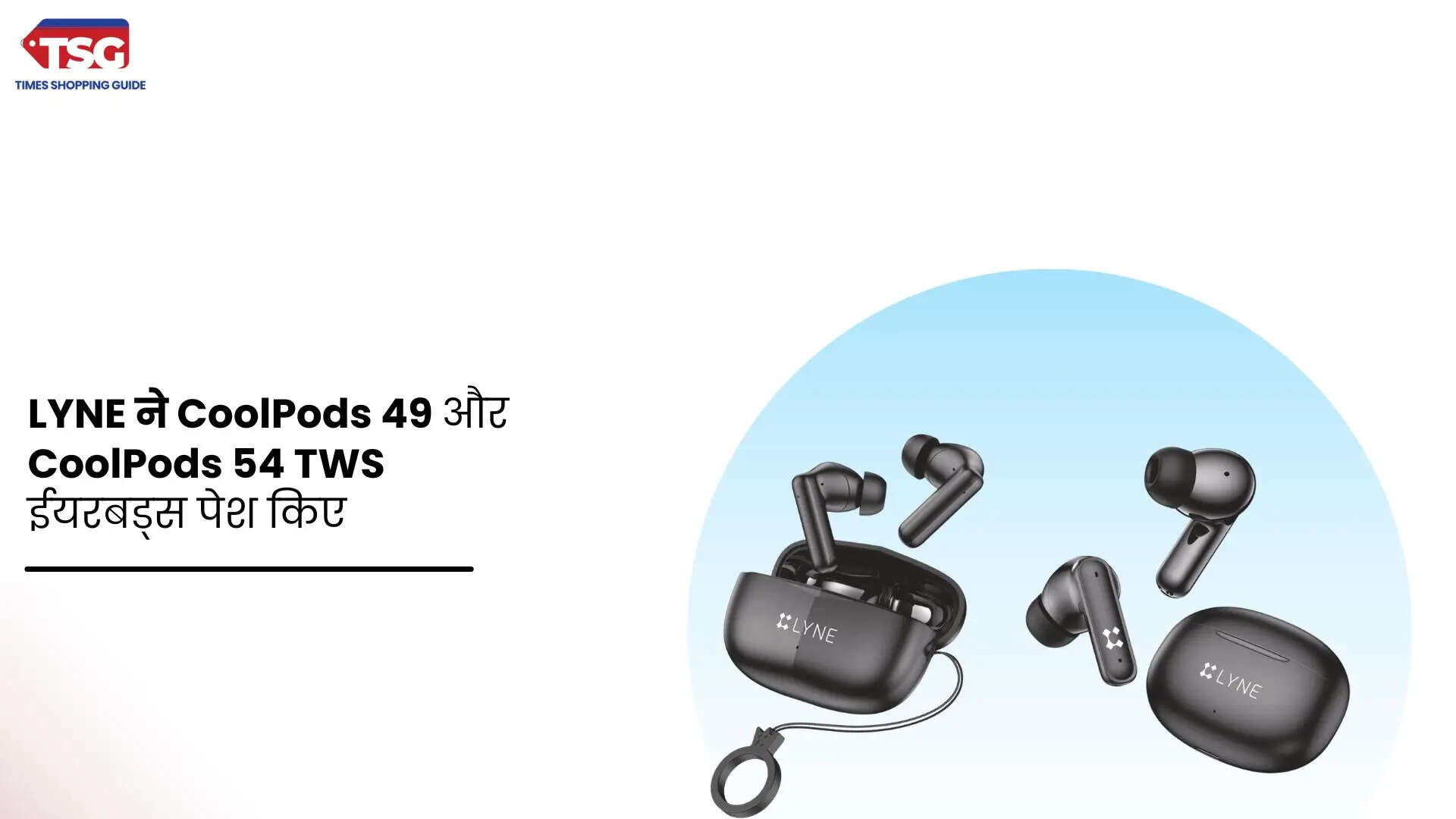 LYNE ने CoolPods 49 और CoolPods 54 TWS ईयरबड्स पेश किए