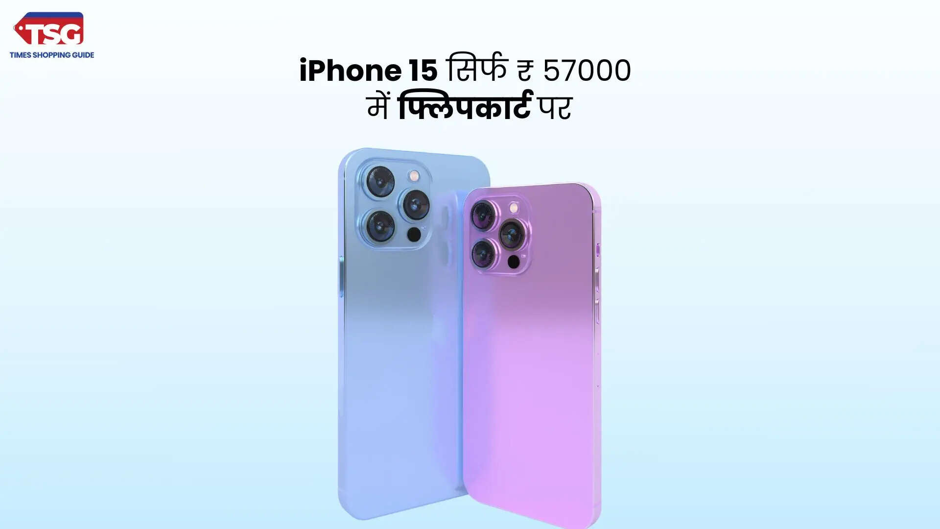iPhone 15 सिर्फ 57000 में फ्लिपकार्ट पर