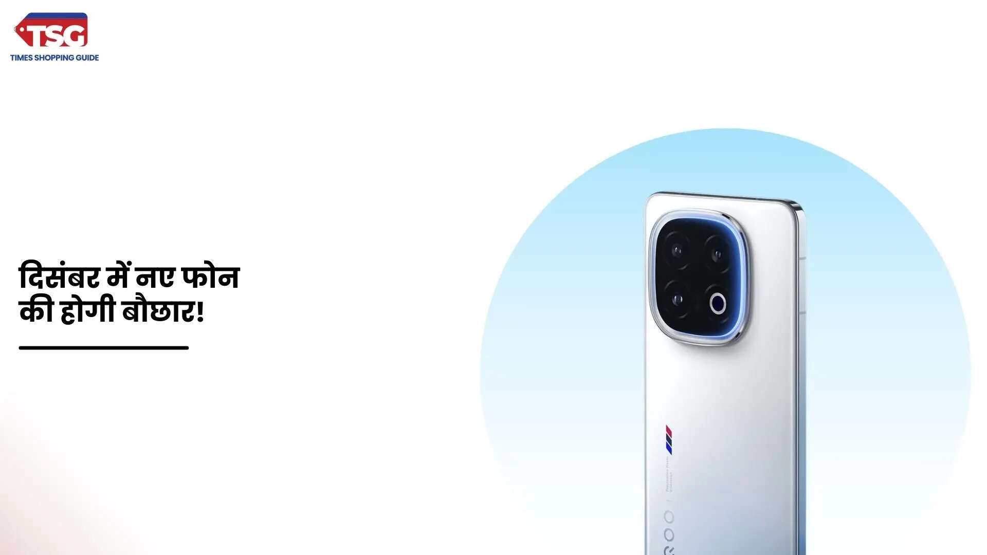 दिसंबर 2024 में लॉन्च होने वाले है ये स्मार्टफोन नए फोन खरीदने की कर लीजिये तैयारी