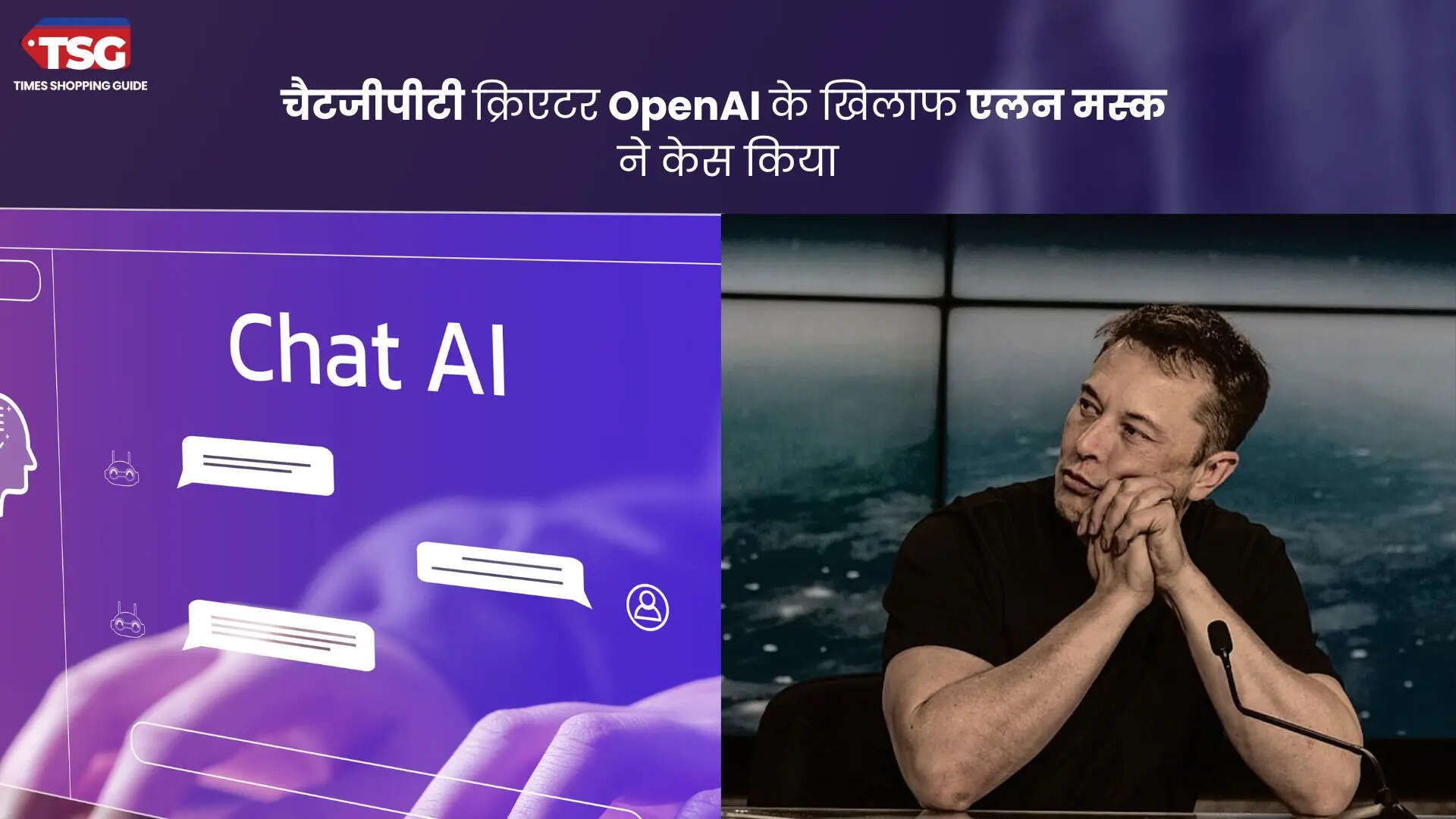 चैटजीपीटी क्रिएटर OpenAI के खिलाफ एलन मस्क ने केस किया