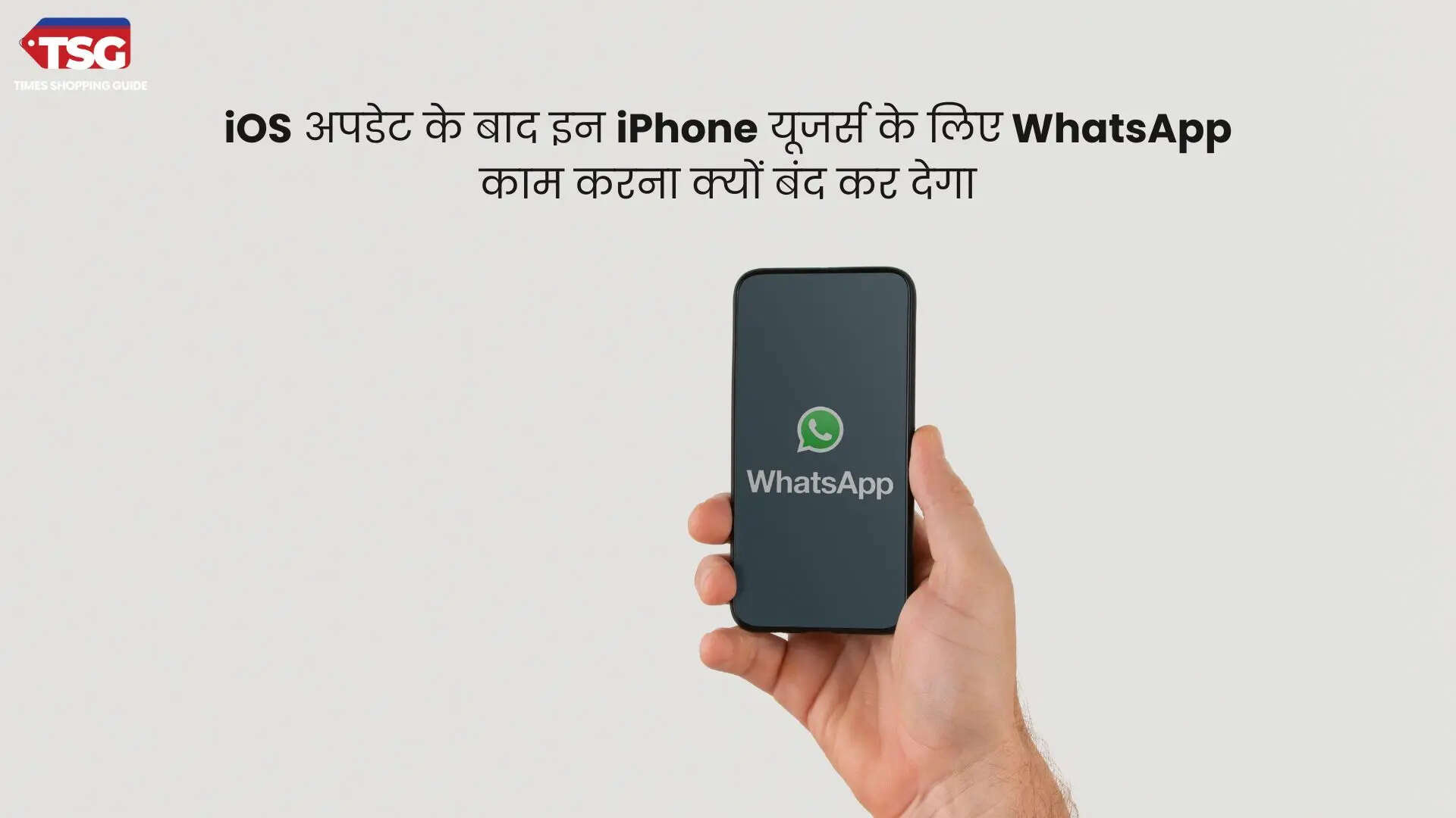 जानें क्यों iOS अपडेट के बाद इन iPhone यूजर्स के लिए WhatsApp काम करना क्यों बंद कर देगा