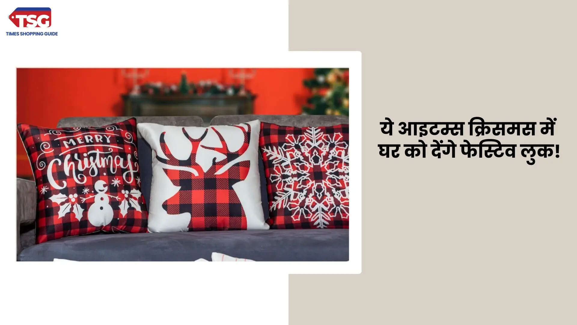 क्रिसमस पर कर रहे है घर को डेकोरेट तो ये आइटम्स आएंगी आपके बहुत काम