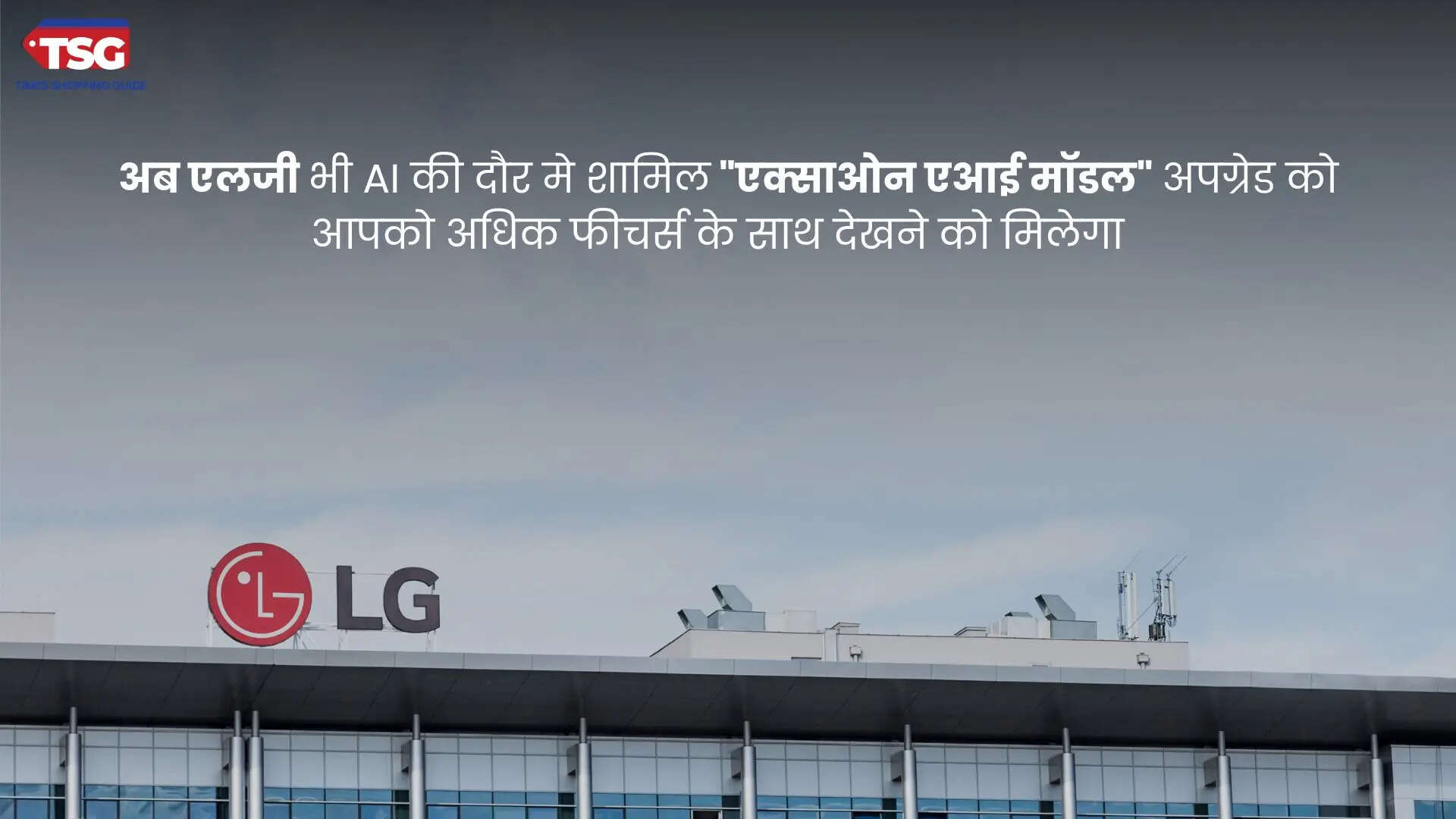 अब एलजी भी AI की दौर मे शामिल एक्साओन एआई मॉडल अपग्रेड को आपको अधिक फीचर्स के साथ देखने को मिलेगा