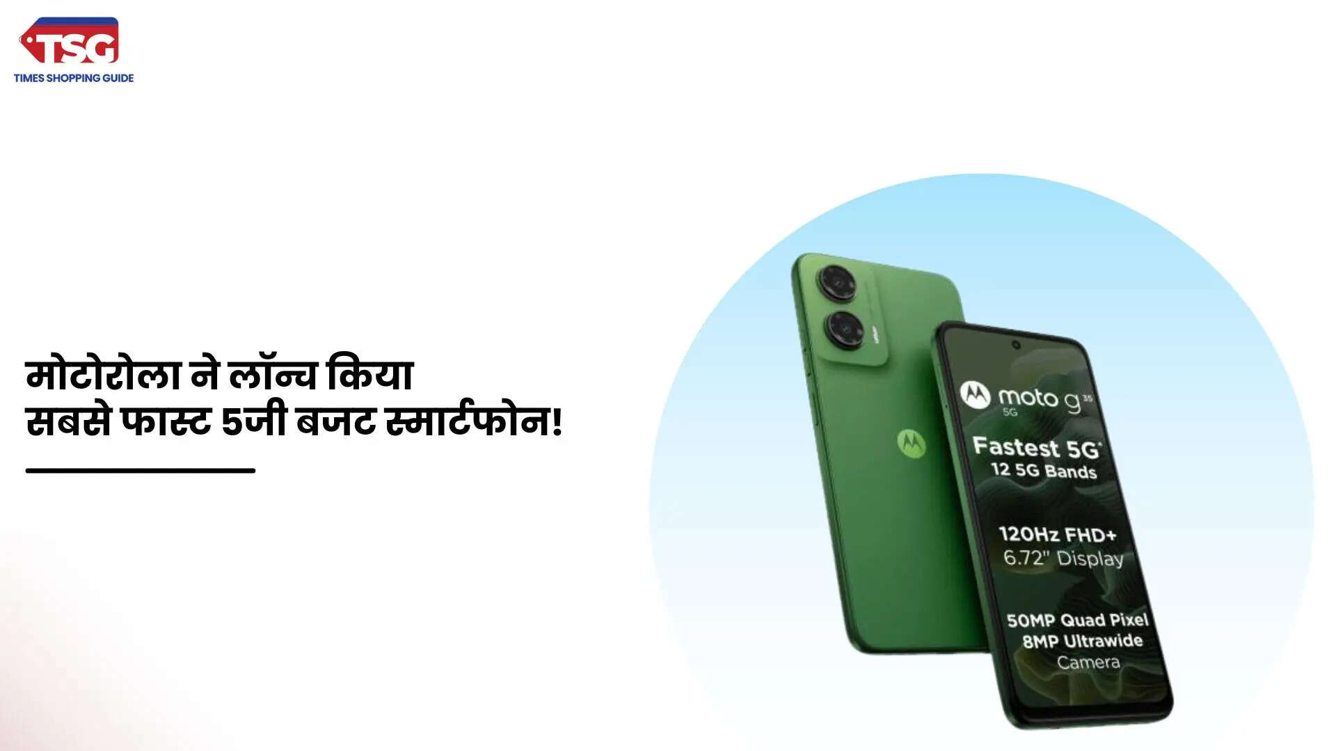 मोटो जी35 बजट 5जी स्मार्टफोन भारत में हुआ लॉन्च 50MP का कैमरा 5000mAh बैटरी और भी बहुत कुछ