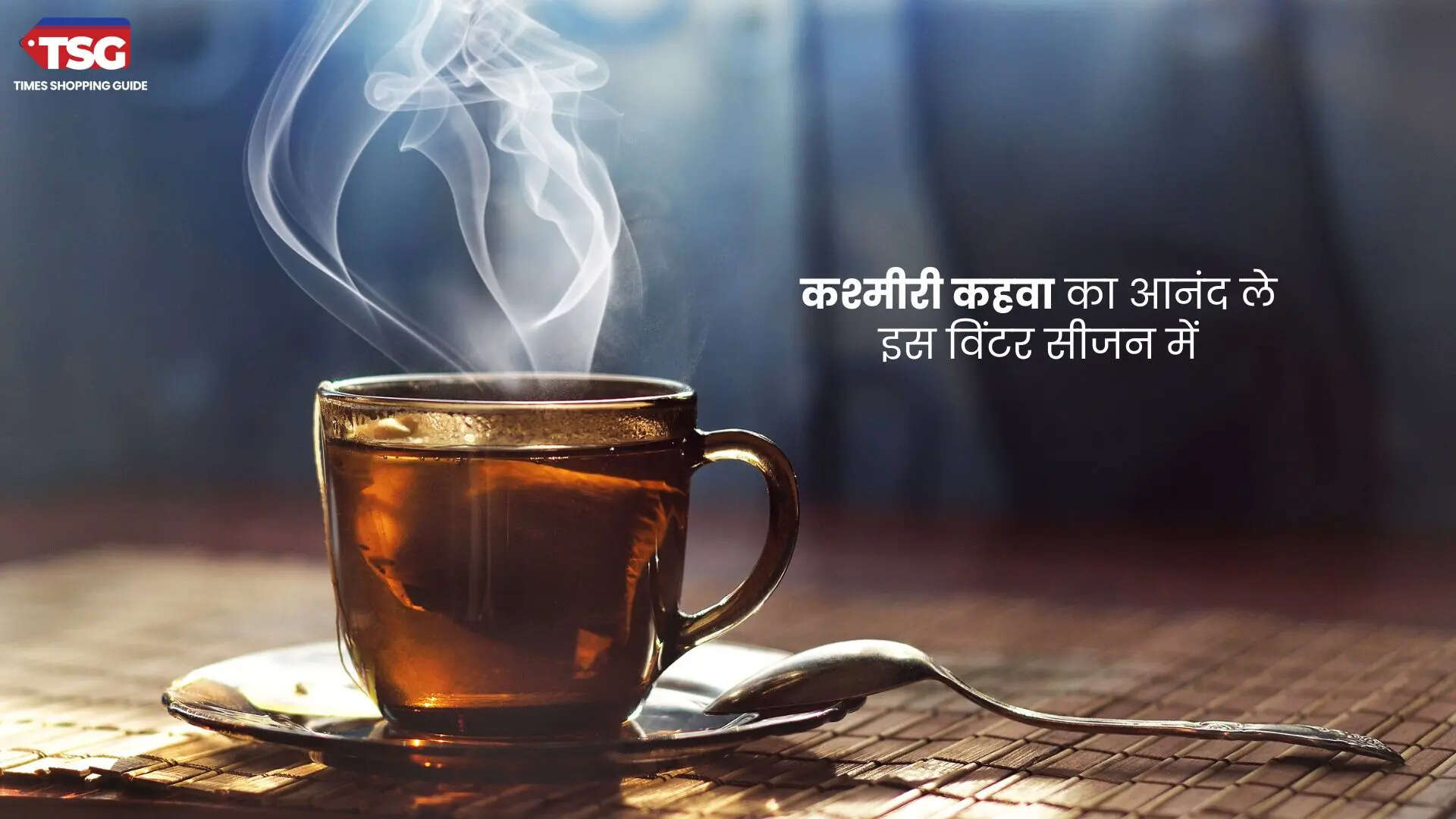 कश्मीरी कहवा चाय का आनंद ले इस विंटर सीजन में