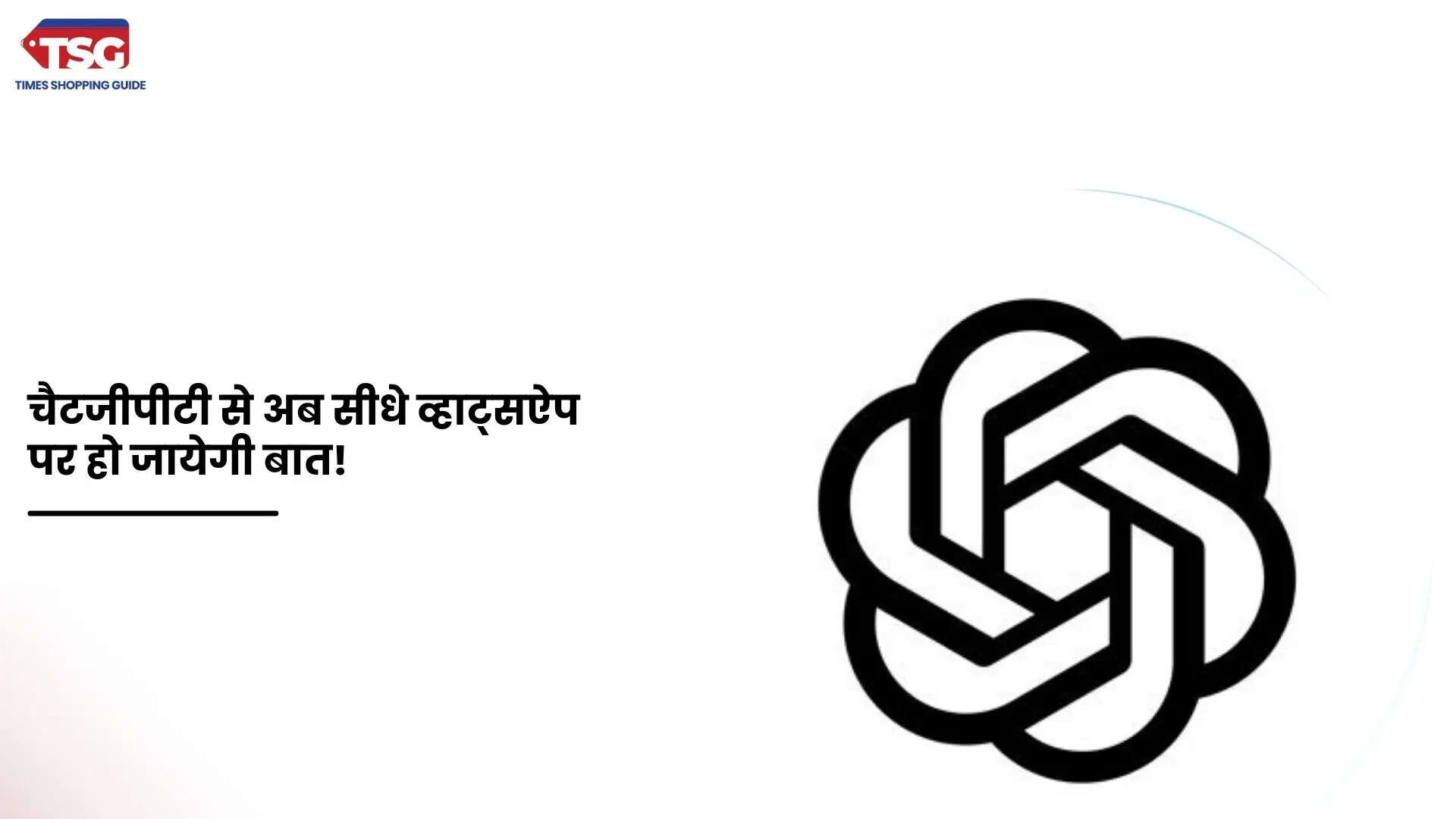 चैटजीपीटी से अब सीधे कॉल पर पायेंगे बात व्हाट्सऐप पर भी हो जायेगी चैट