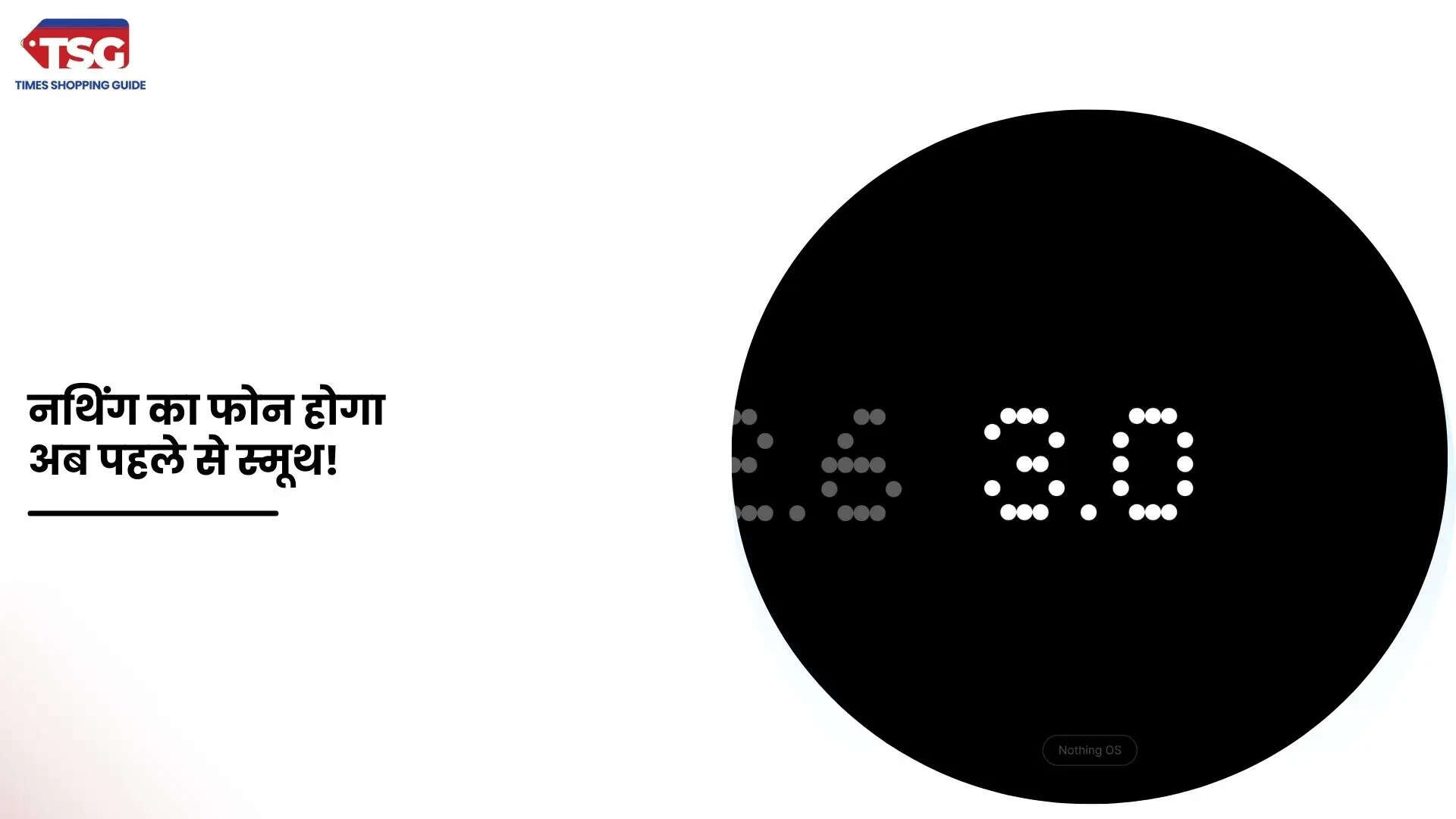 Nothing फोन चलाने में आएगा अब और भी मजा नया ऑपरेटिंग सिस्टम का रोल आउट शुरू