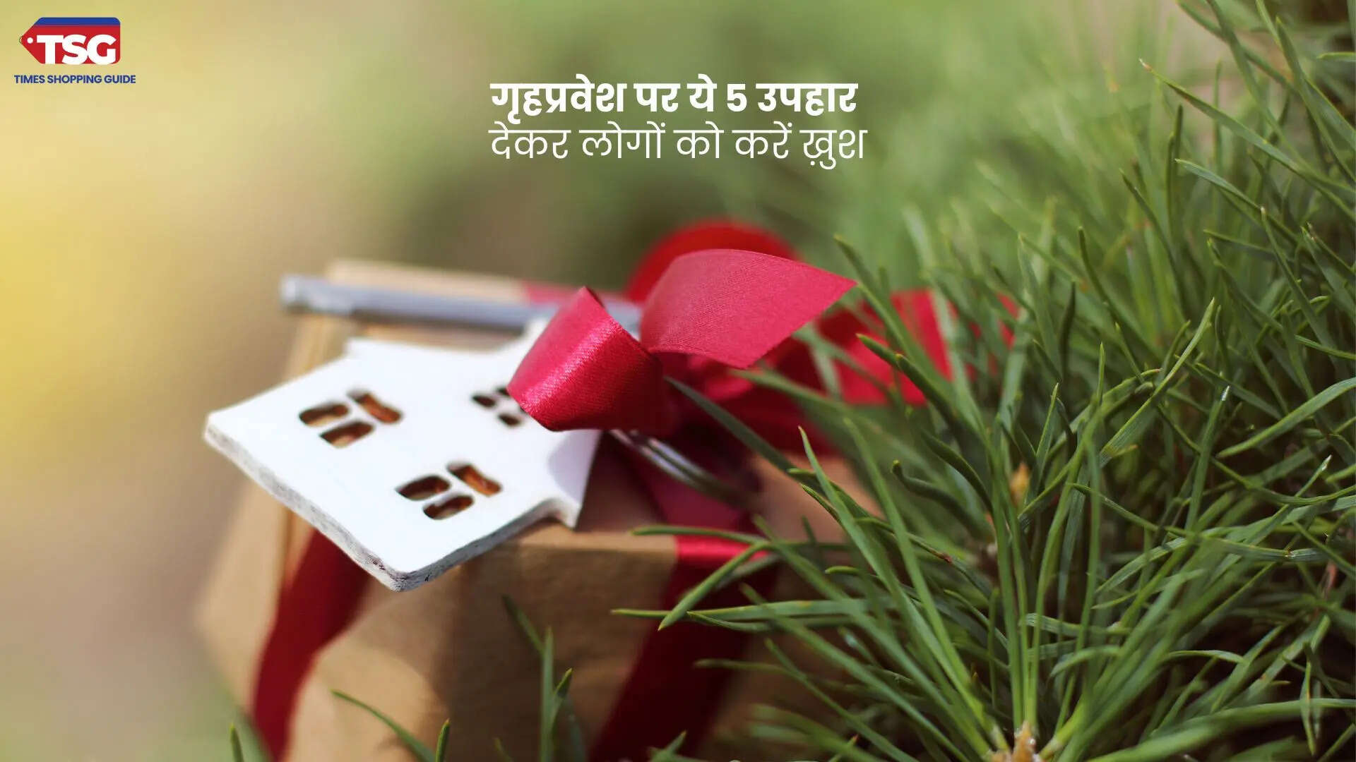 गृहप्रवेश पर ये 5 उपहार देकर लोगों को करें ख़ुश