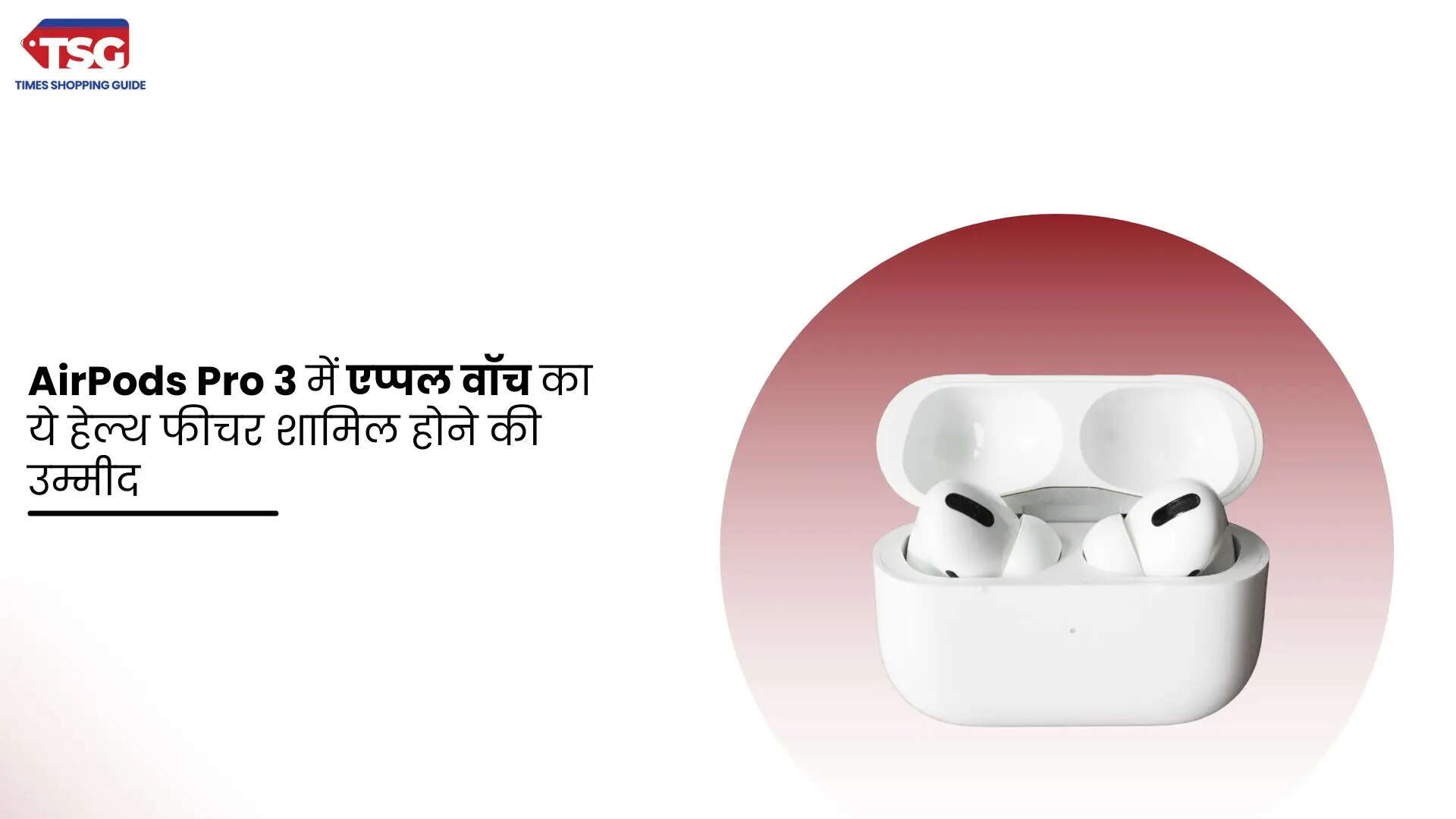 रिपोर्ट्स की मानें तो AirPods Pro 3 में एप्पल वॉच का ये हेल्थ फीचर शामिल होने की उम्मीद