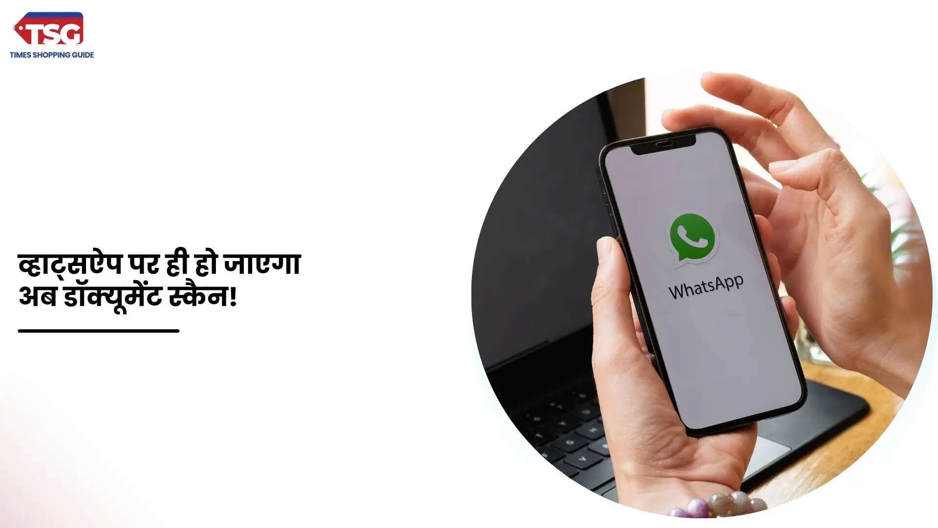 आईफोन यूजर्स को डॉक्यूमेंट स्कैन करने की नहीं होगी टेंशन व्हाट्सऐप पर आया यह नया फीचर