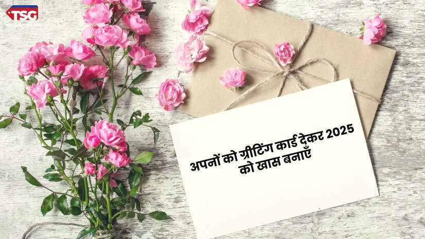 अपनों को ग्रीटिंग कार्ड देकर 2025 को खास बनाएँ