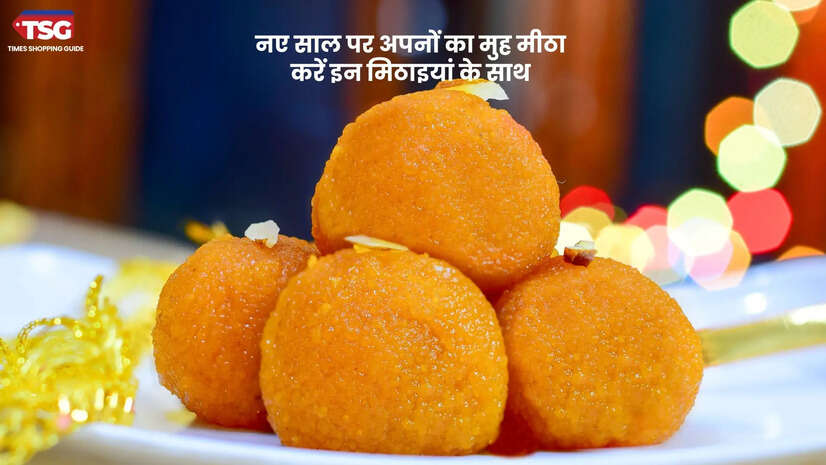नए साल पर अपनों का मुह मीठा करें इन मिठाइयों के साथ