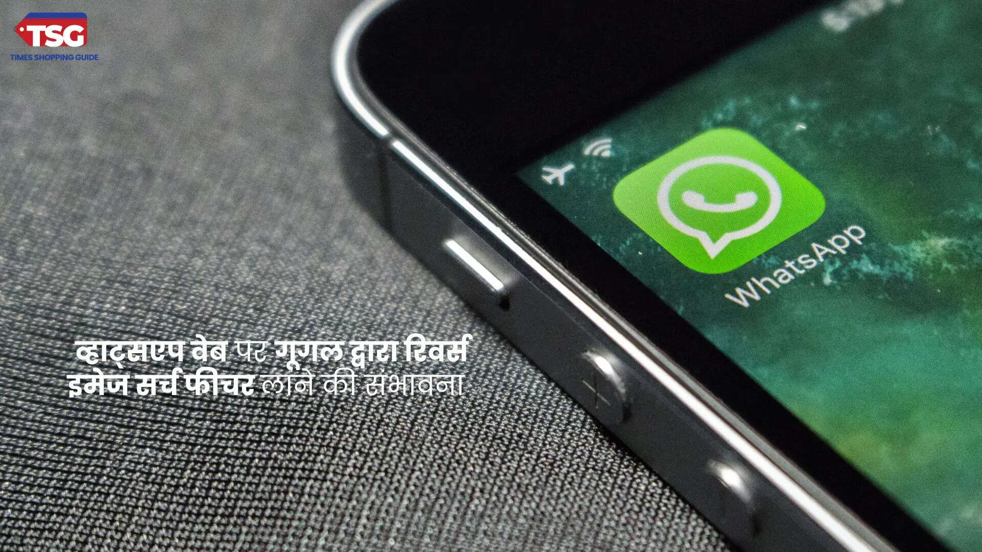 व्हाट्सएप वेब पर गूगल द्वारा रिवर्स इमेज सर्च फीचर लाने की संभावना