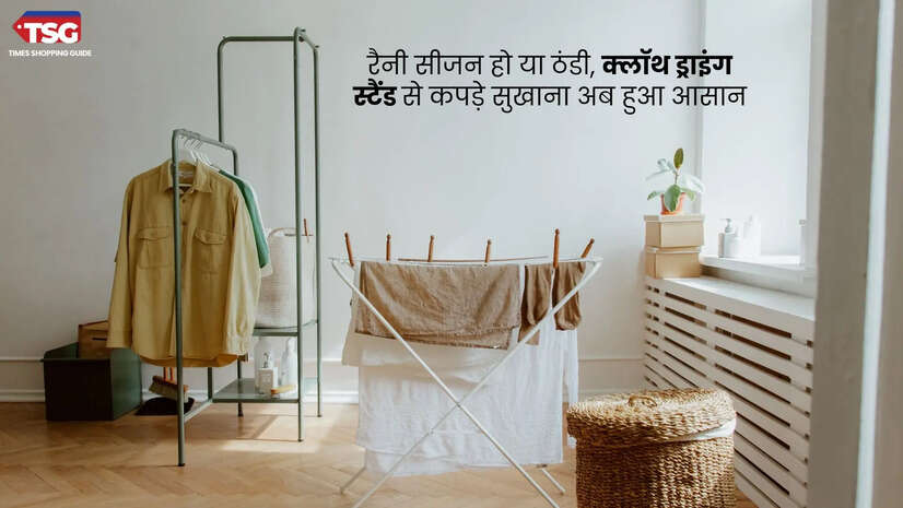 रैनी सीजन हो या ठंडी क्लॉथ ड्राइंग स्टैंड से कपड़े सुखाना अब हुआ आसान