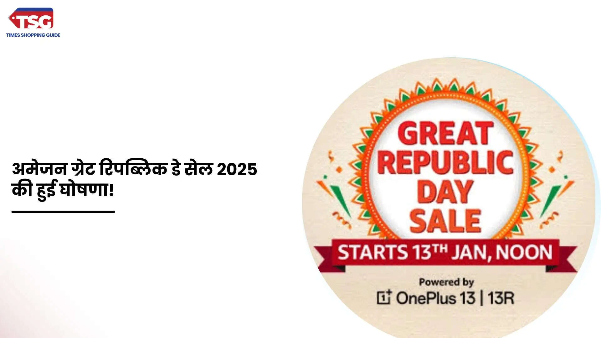 अमेजन ग्रेट रिपब्लिक डे सेल 2025 मत करिए अभी शॉपिंग जल्द ही होगी ऑफर्स की बौछार