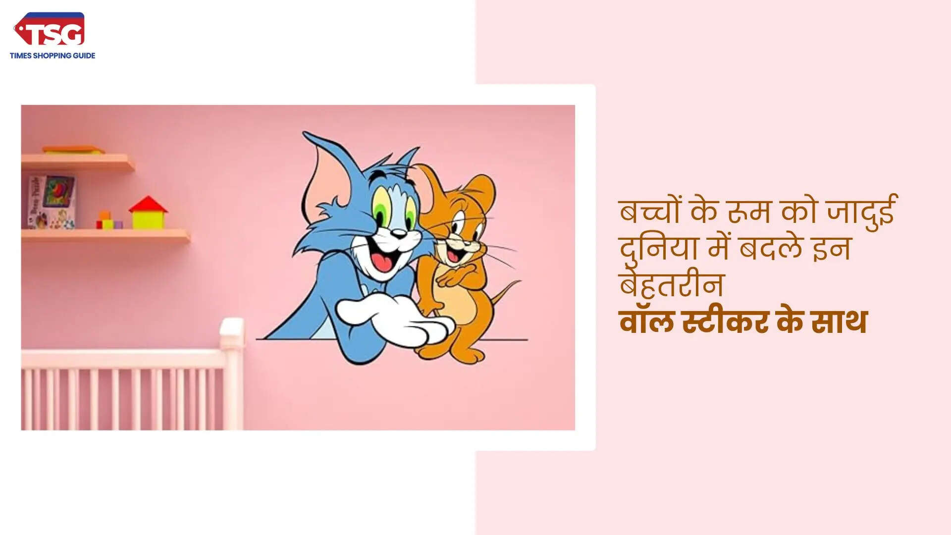 बच्चों के रूम को जादुई दुनिया में बदले इन बेहतरीन वॉल स्टीकर के साथ