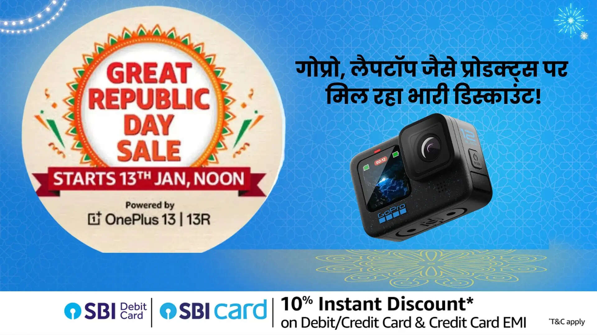 अमेजन ग्रेट रिपब्लिक डे सेल 2025 फेंक दीजिये पुराने कैमरे गोप्रो हीरो 12 पर मिल रहा है बड़ा डिस्काउंट