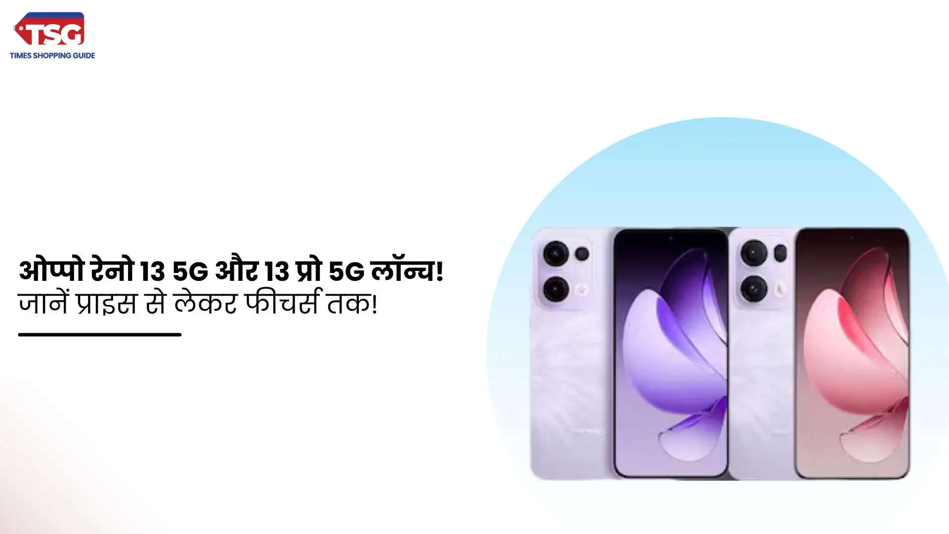 ओप्पो रेनो 13 5G और 13 प्रो 5G लॉन्च जानें प्राइस से लेकर फीचर्स तक