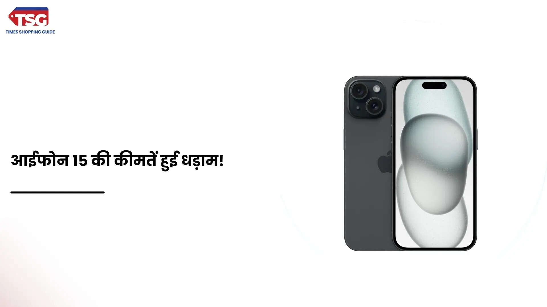 आईफोन 15 की कीमत में हुई बड़ी गिरावट ग्राहकों की हुई बल्ले-बल्ले