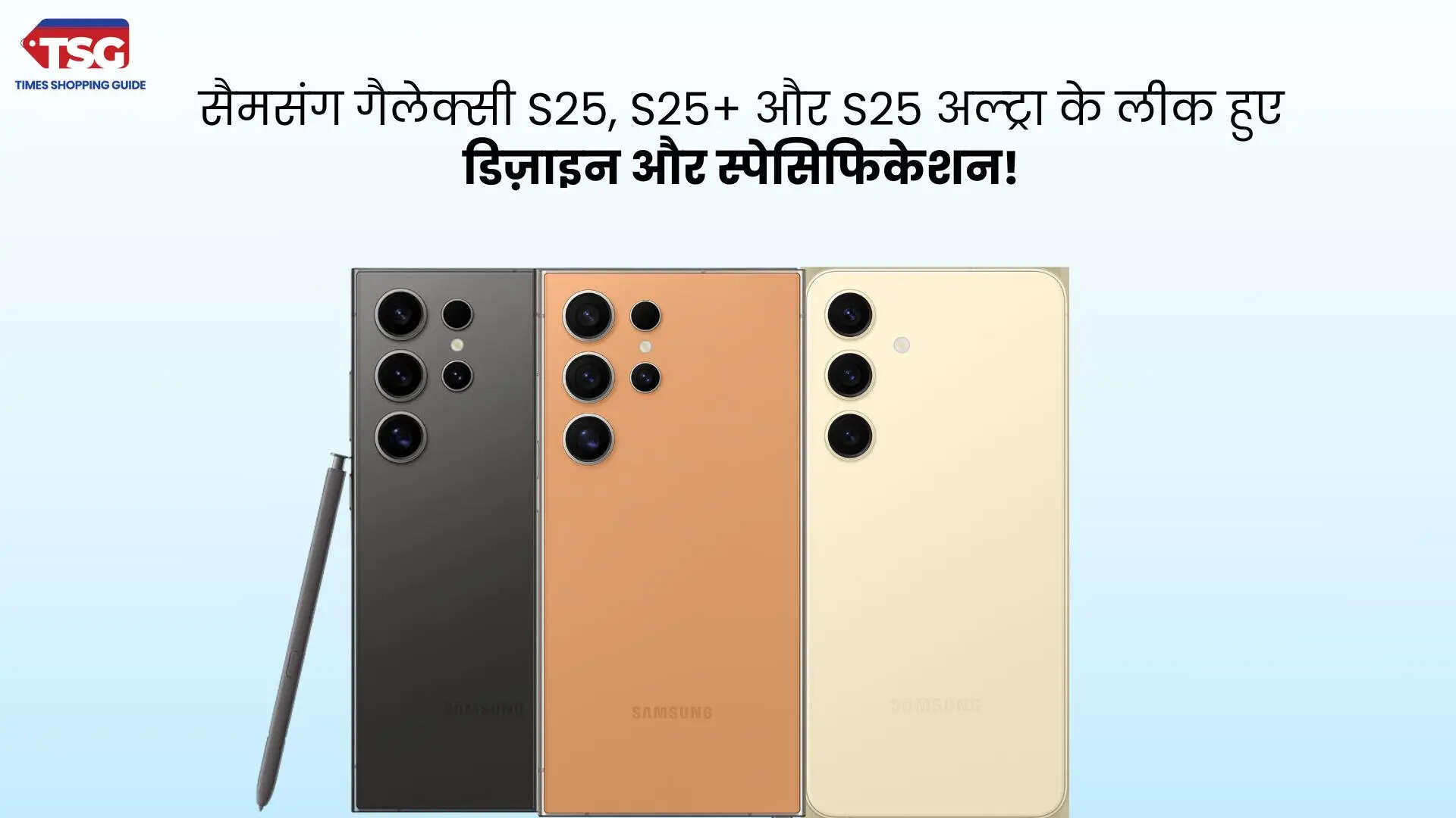 सैमसंग गैलेक्सी S25 S25 और S25 अल्ट्रा के लीक हुए डिज़ाइन और स्पेसिफिकेशन