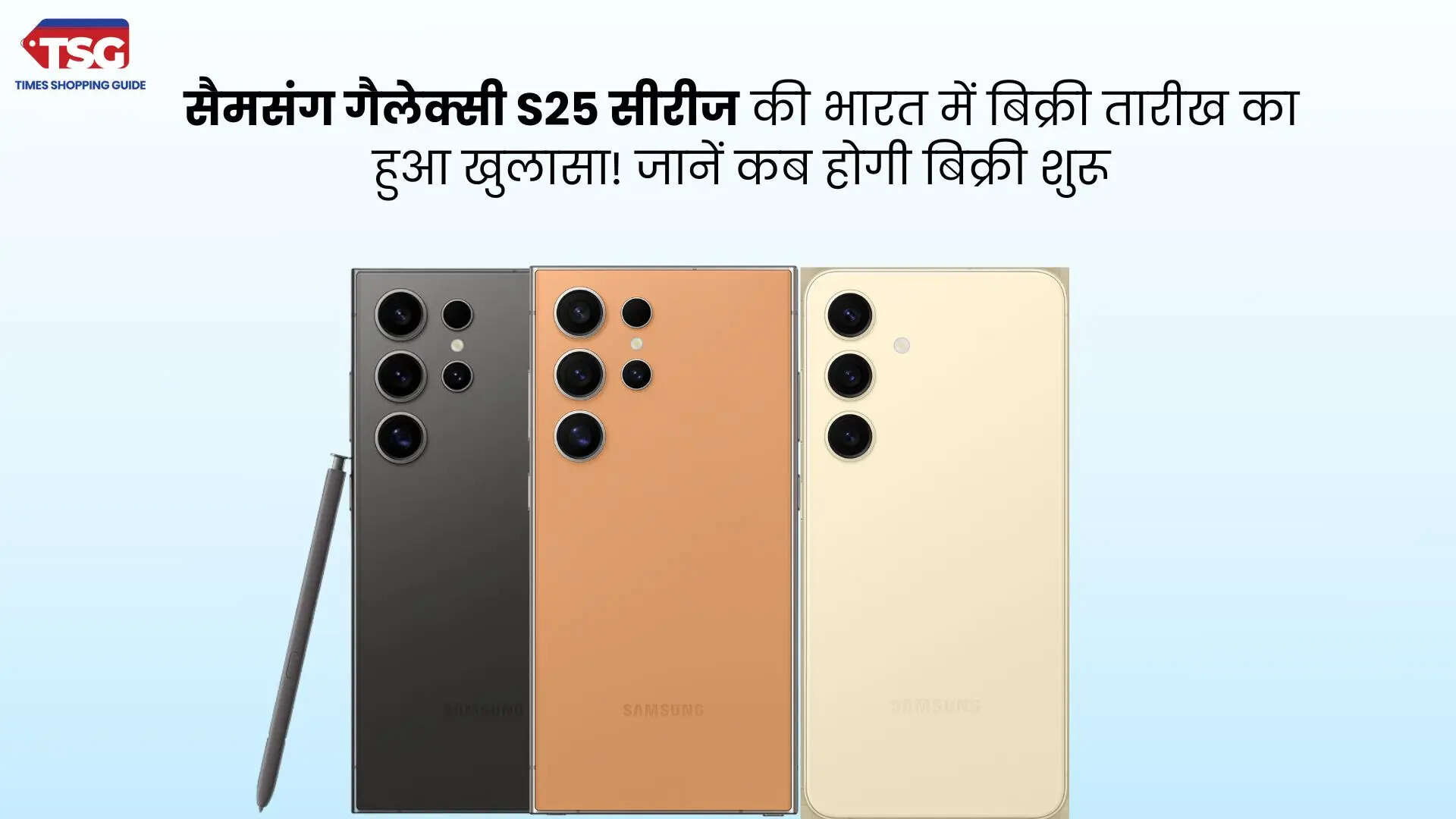 सैमसंग गैलेक्सी S25 सीरीज की भारत में बिक्री तारीख का हुआ खुलासा जानें कब होगी बिक्री शुरू