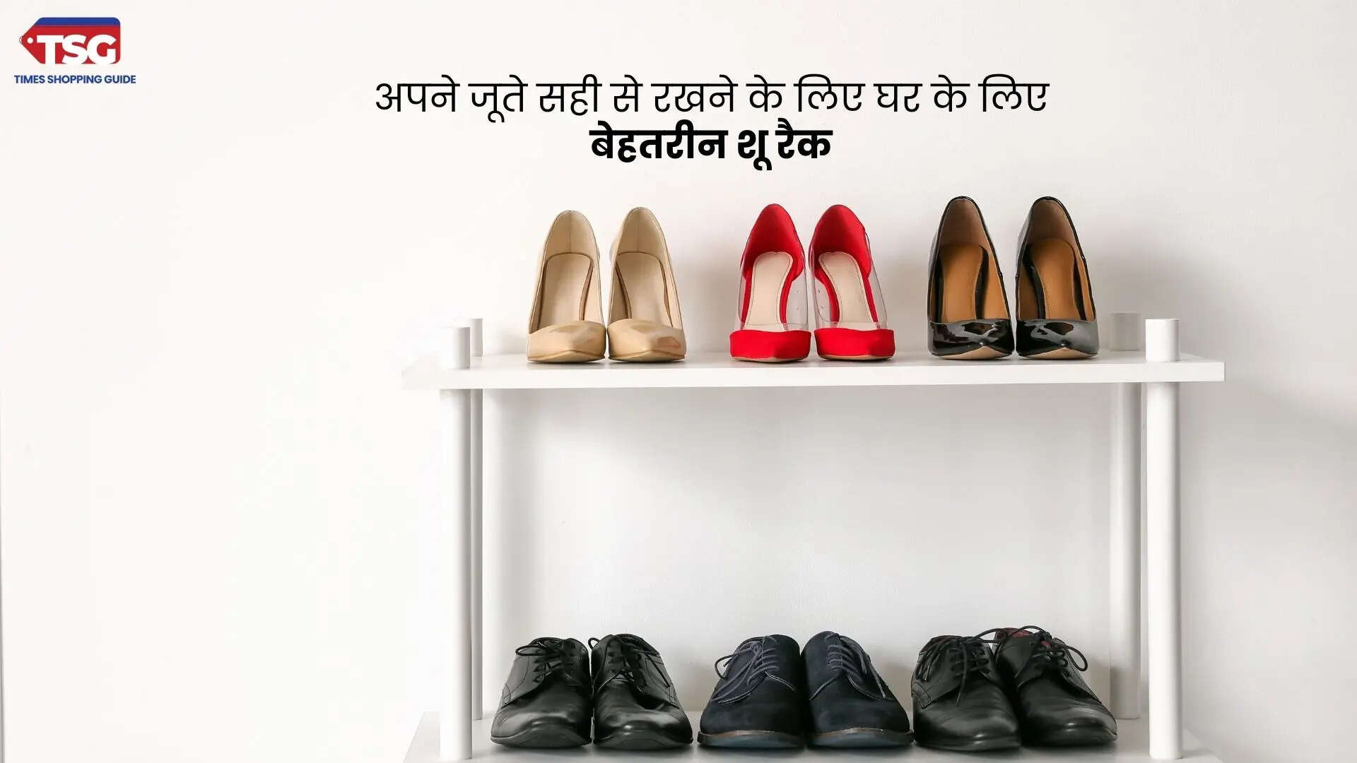 अपने जूते सही से रखने के लिए घर के लिए बेहतरीन शू रैक
