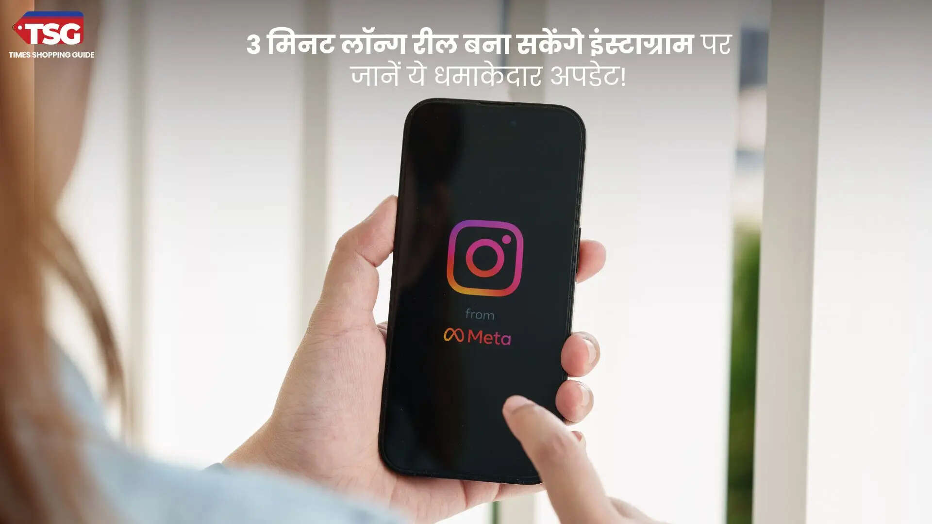 3 मिनट लॉन्ग रील बना सकेंगे इंस्टाग्राम पर जानें ये धमाकेदार अपडेट